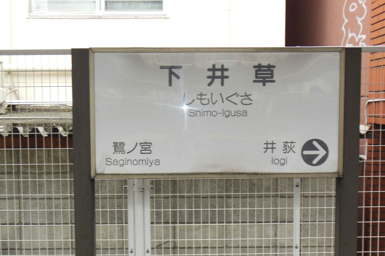 下井草站的标志清晰可见