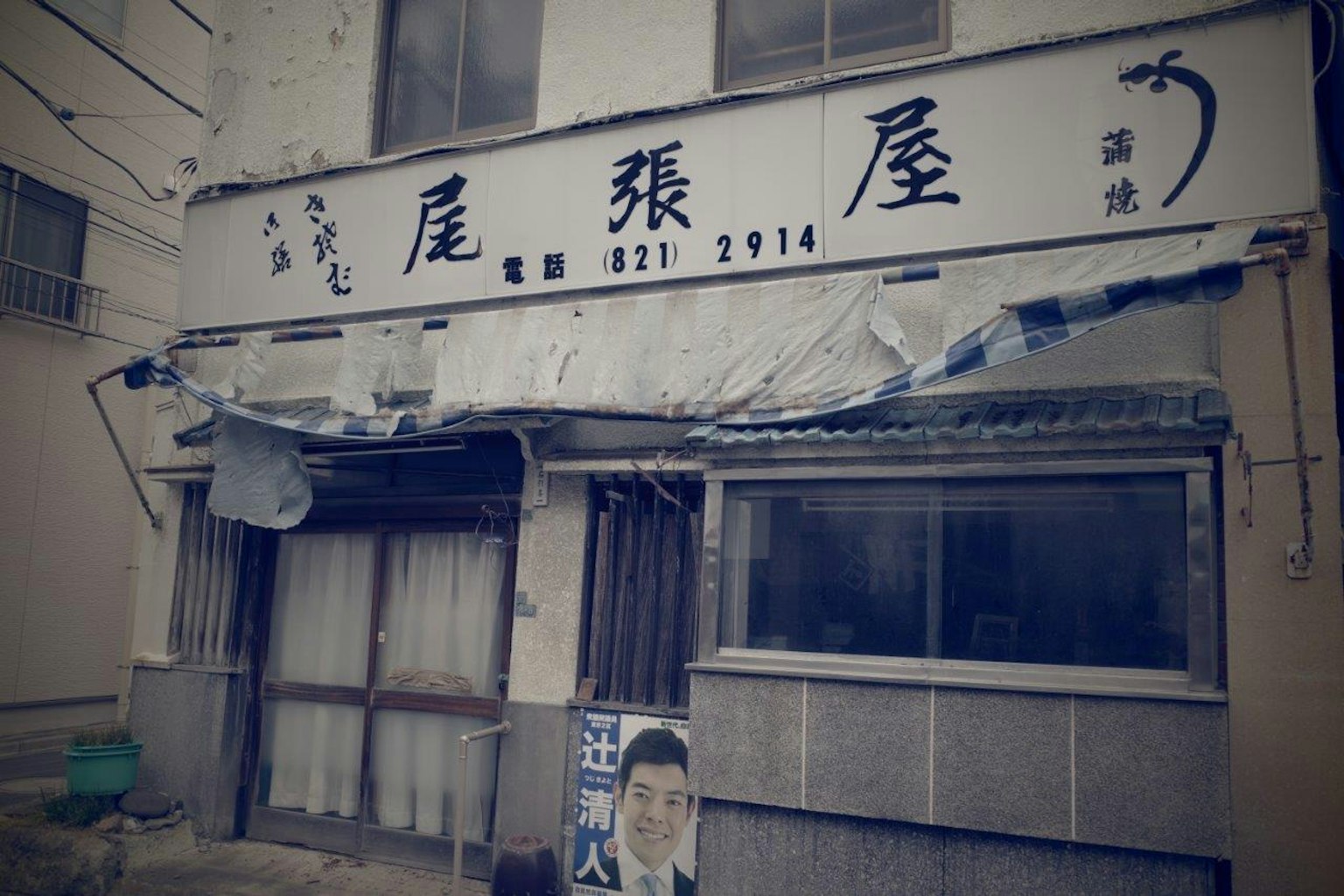 一间老店的外观，招牌上有日文字符