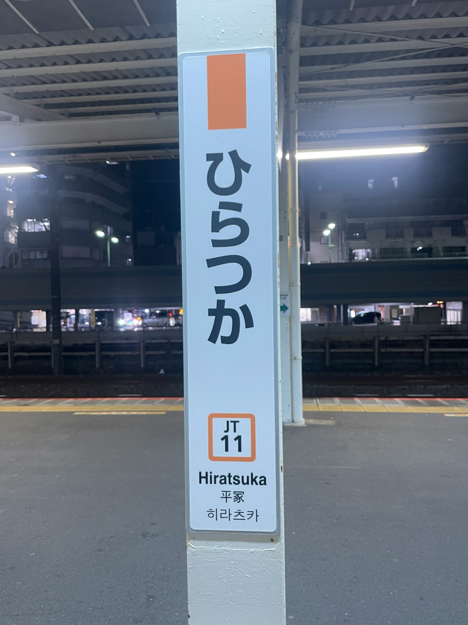夜景中的平塚站标志，带有日文字符
