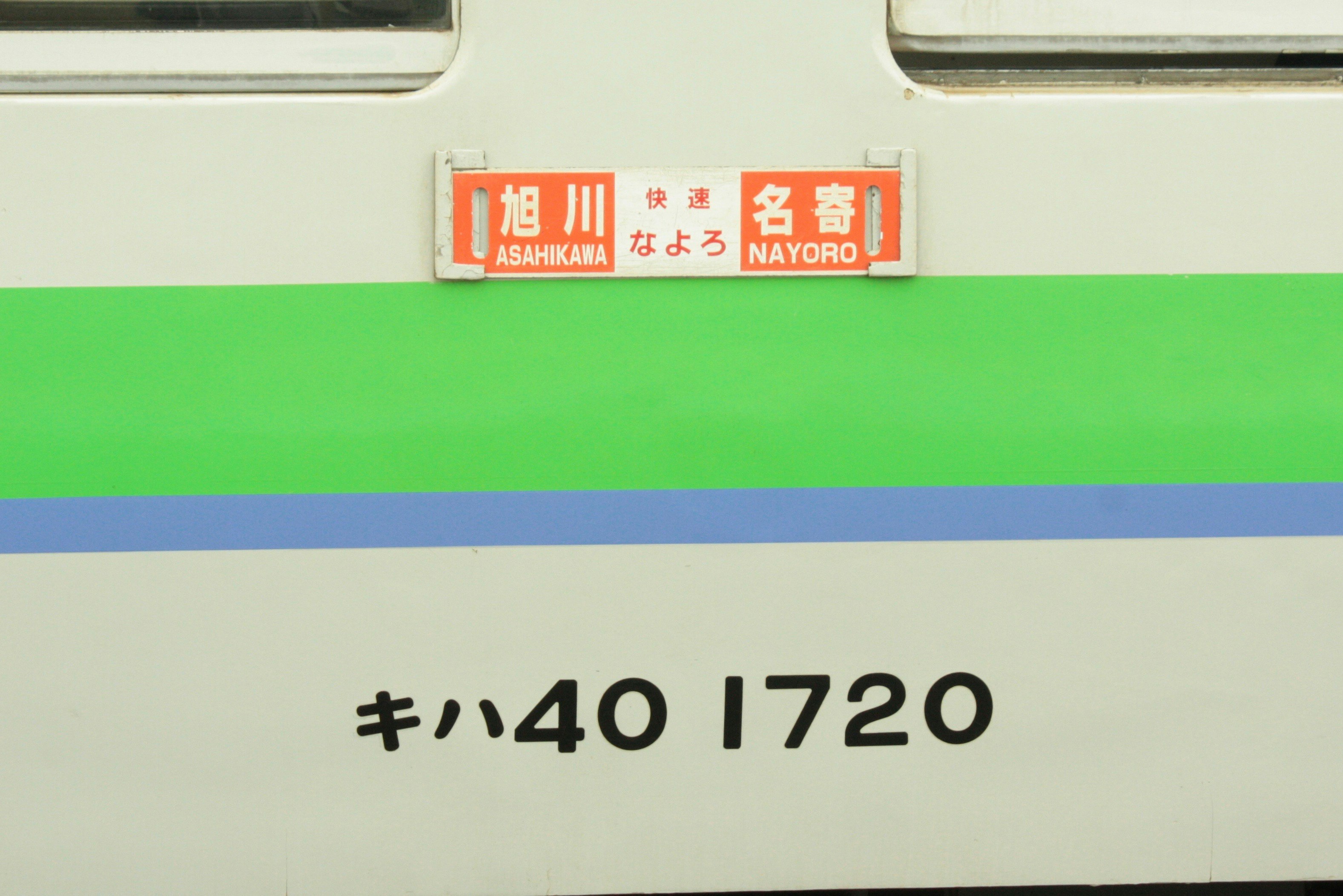 緑の車体に「名寄」「旭川」の行先表示と車両番号「キハ40 1720」