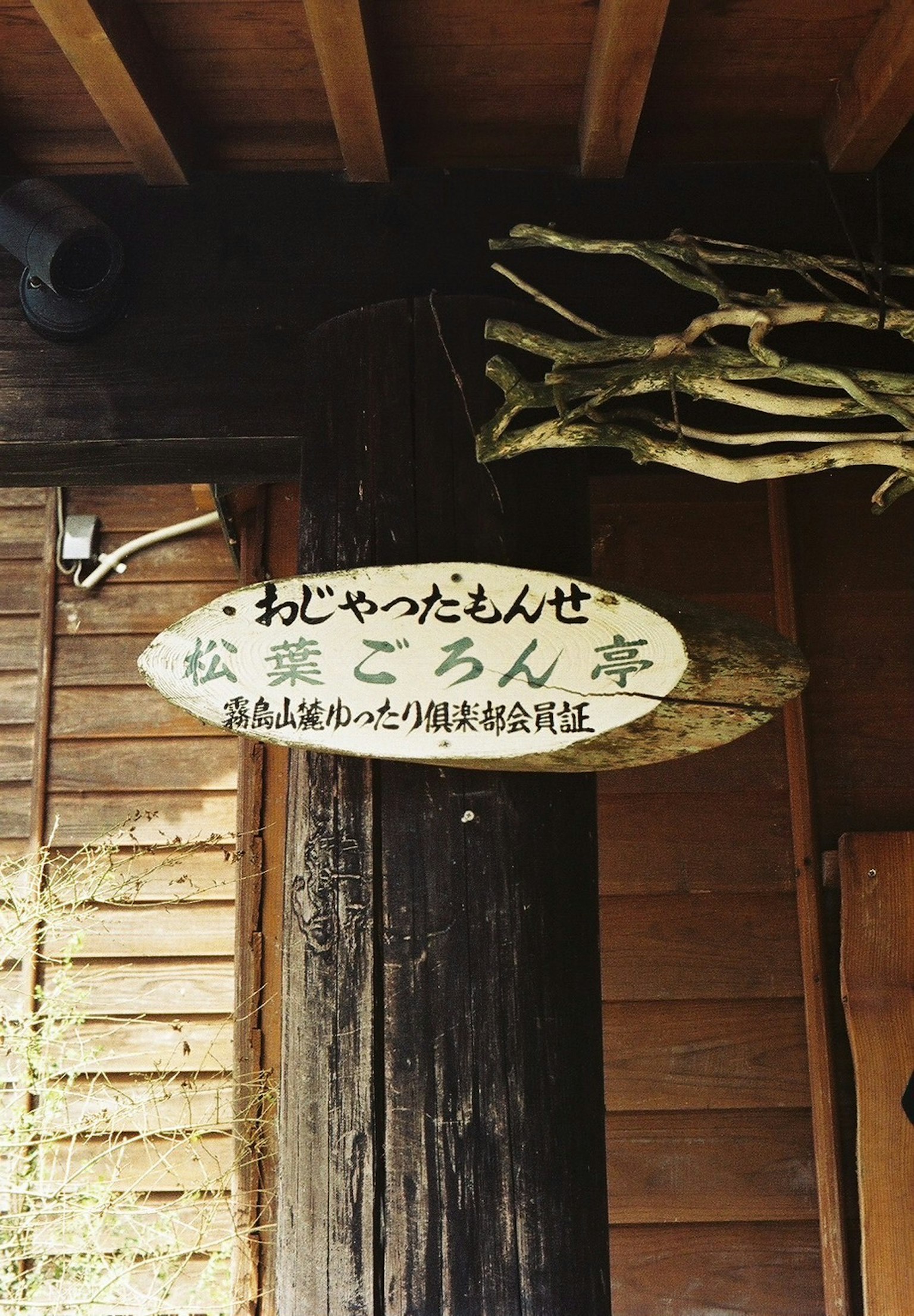 Panneau en bois avec du texte japonais affiché