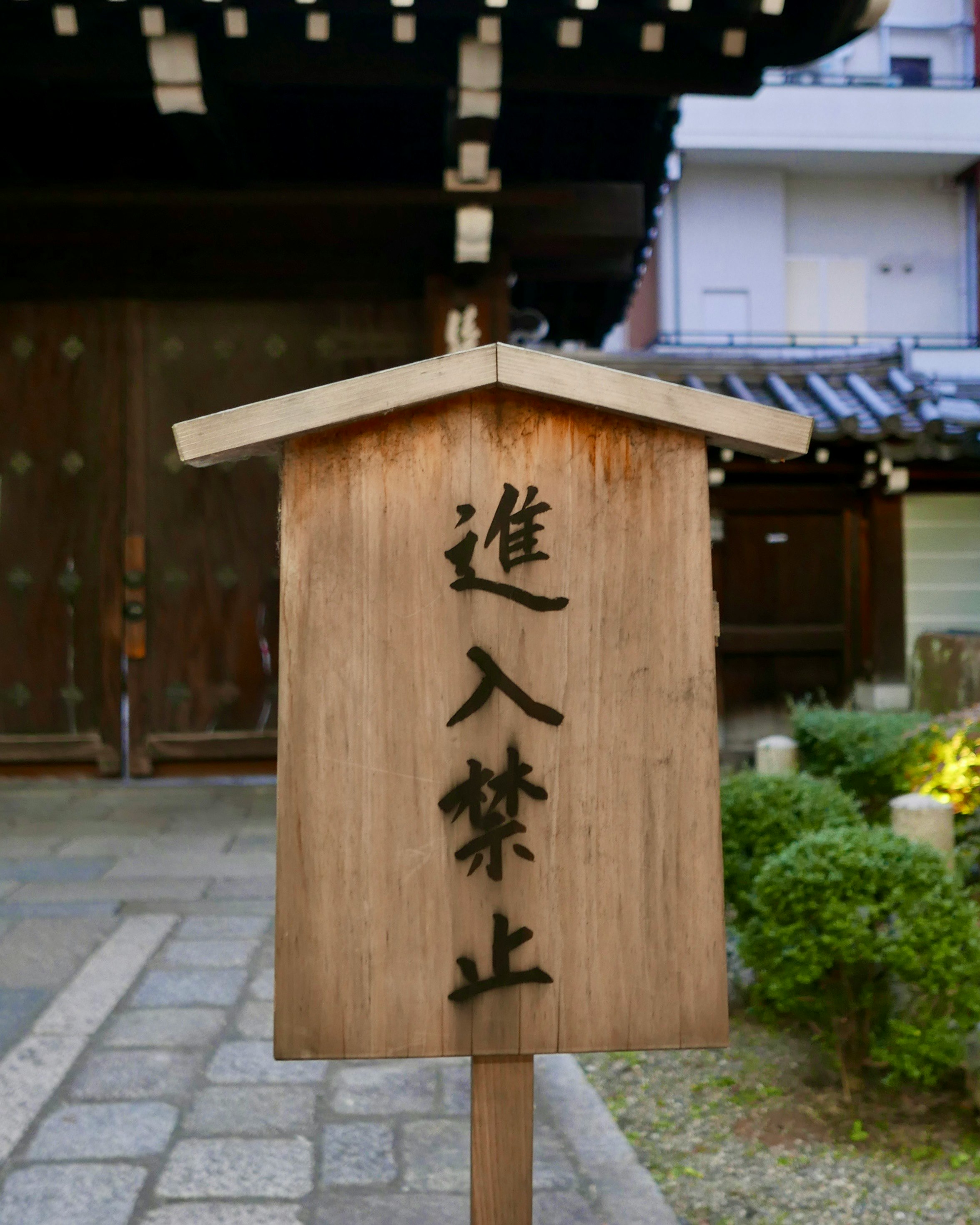 「進入禁止」の木製看板が立つ中庭