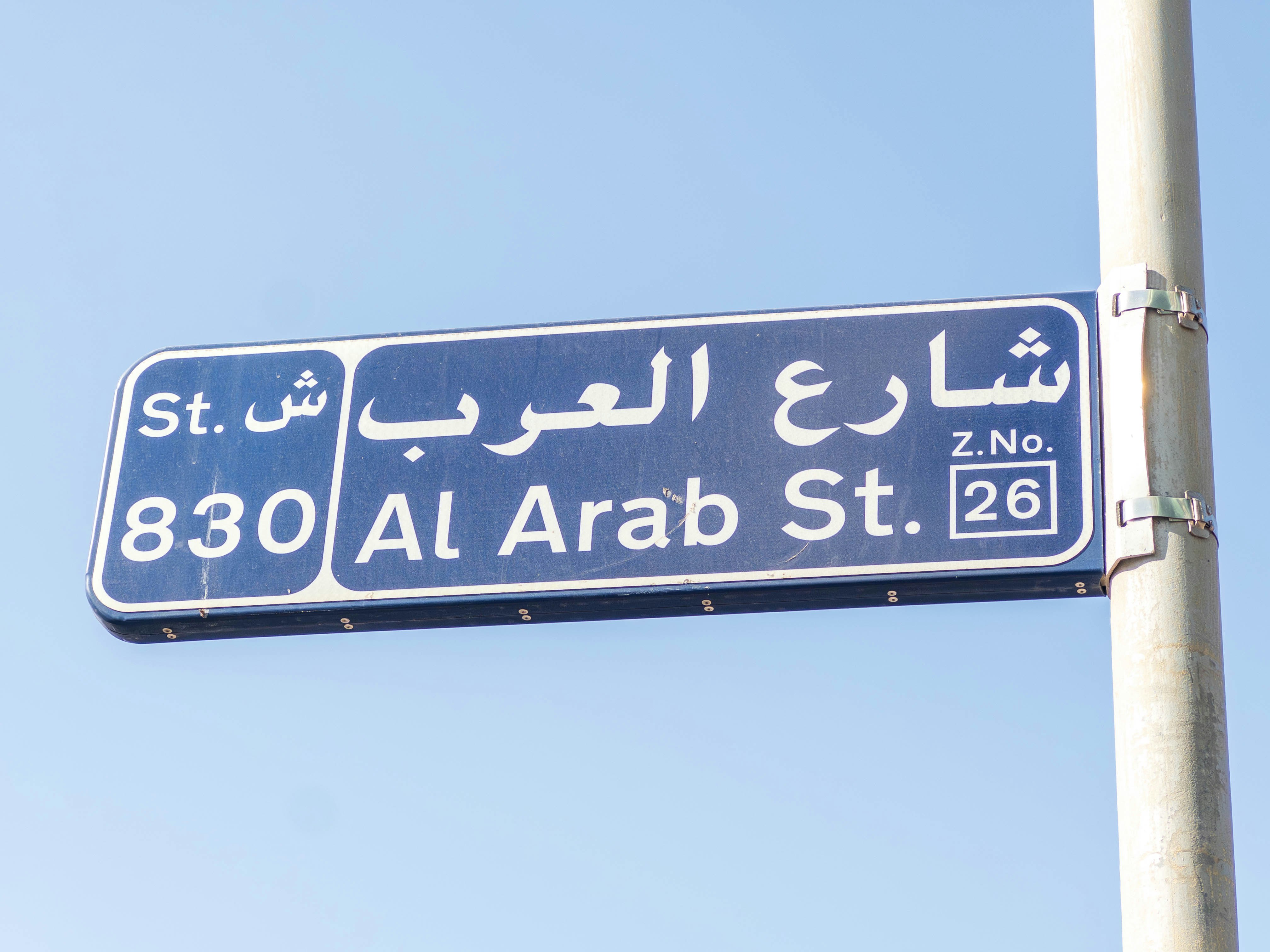 アラビア文字と英語表記の道路標識