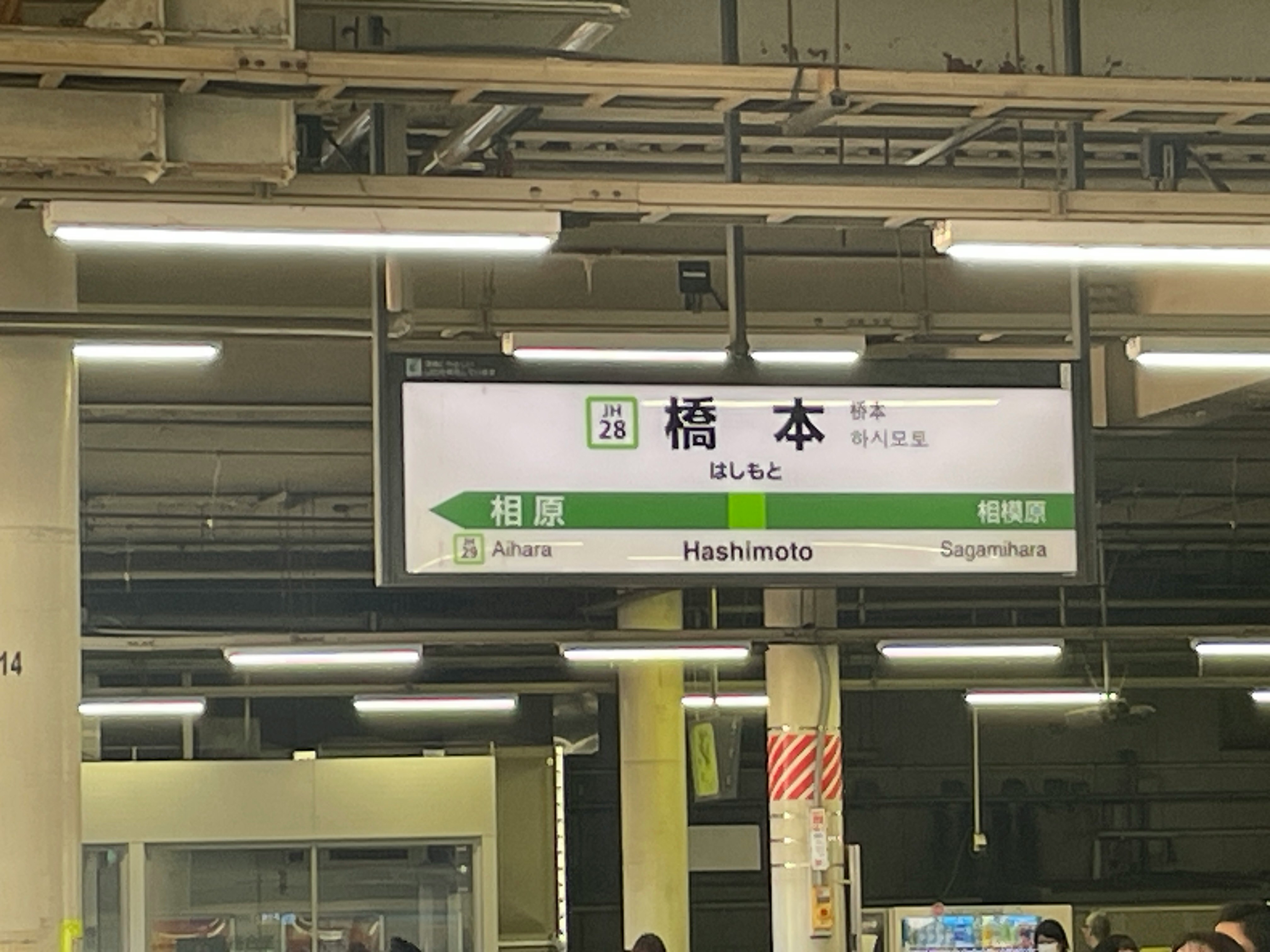 車站月台「橋本」指示牌