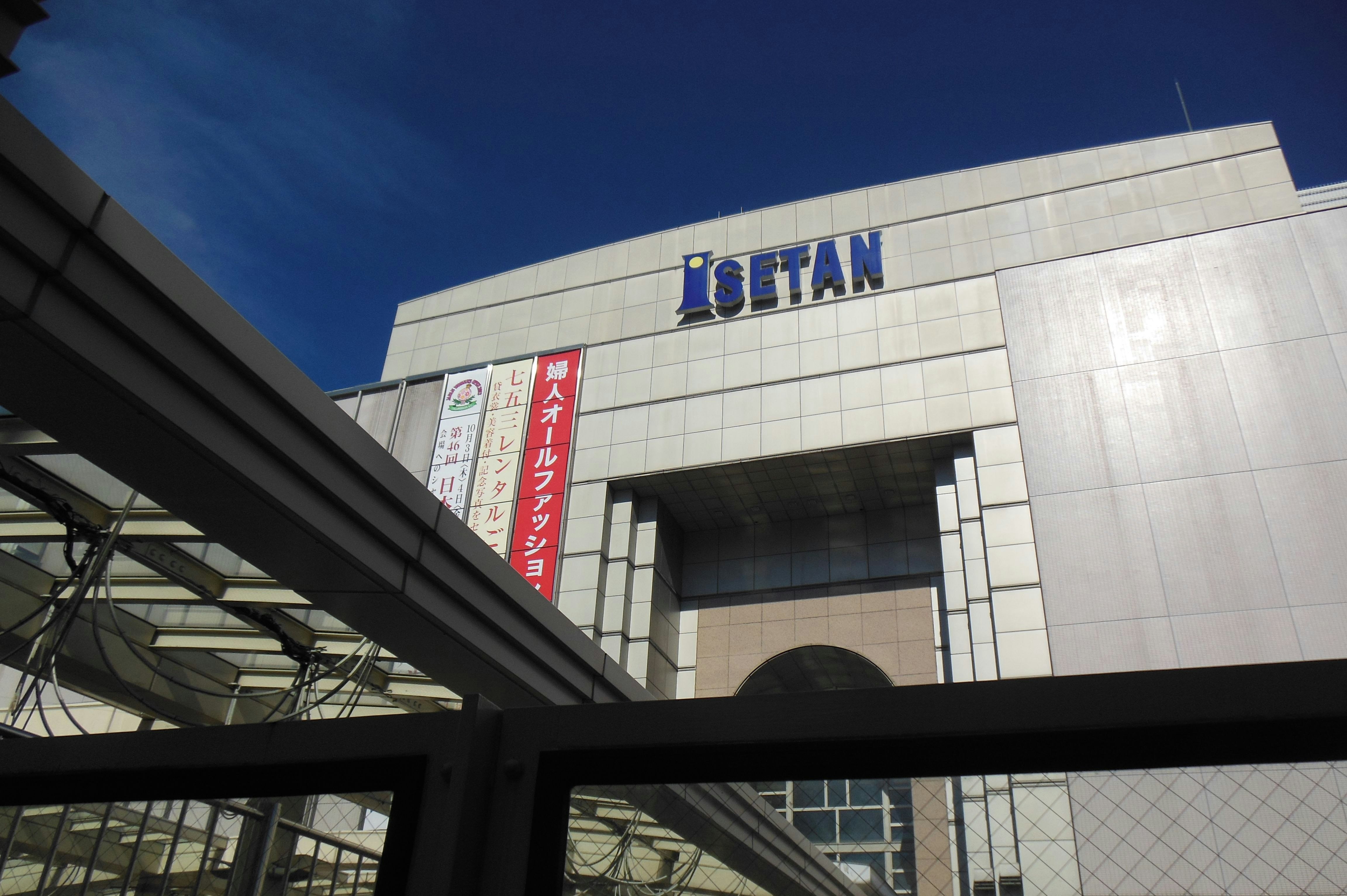 「ISETAN」の看板がある商業施設の外観