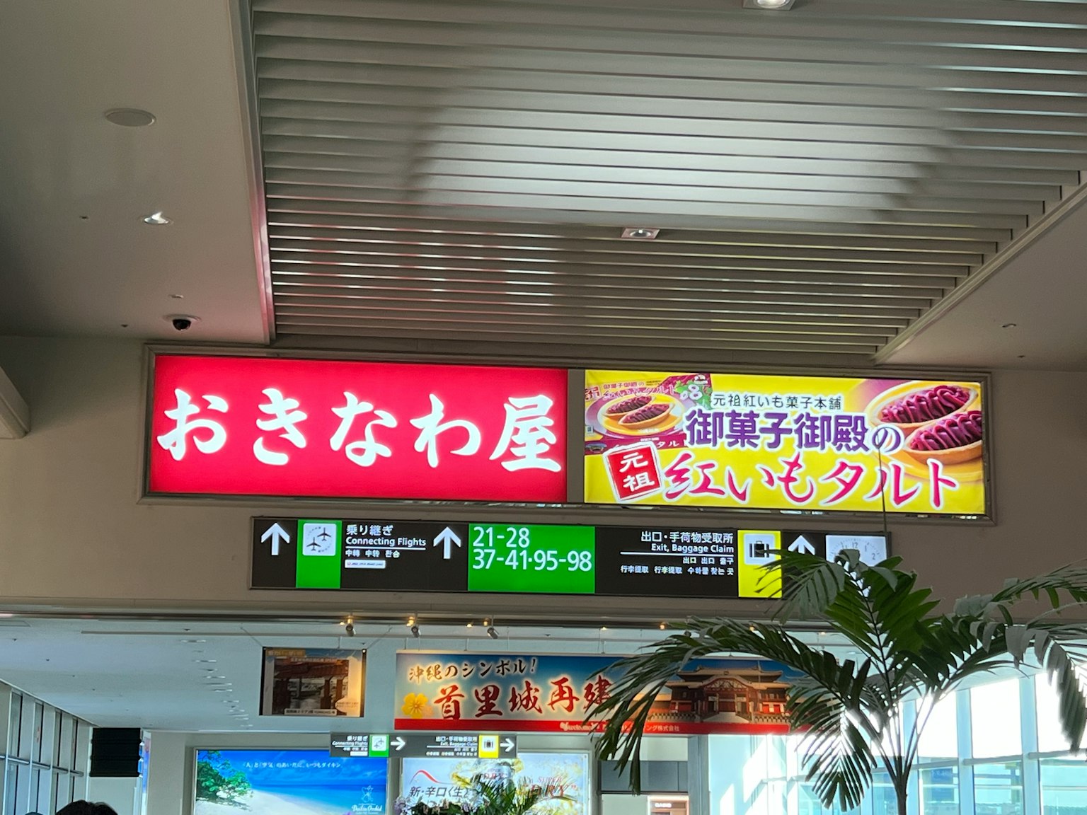 机场内的冲绳餐厅招牌和甜点广告