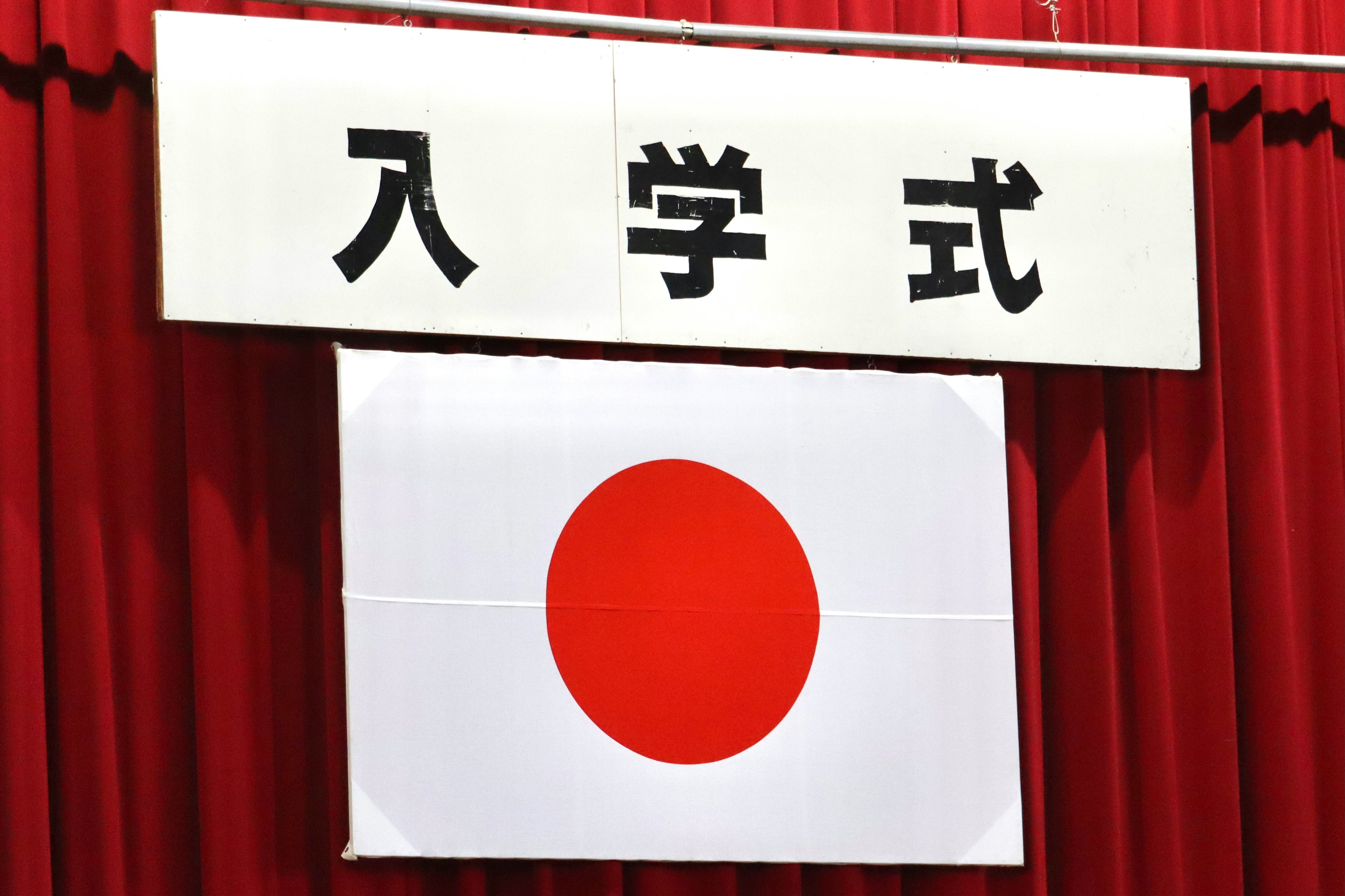 日本國旗與入學典禮橫幅