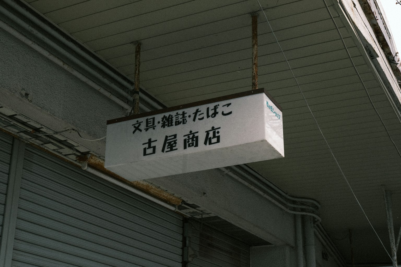후루야브라 오일 가게의 간판이 상점 앞에 걸려있다