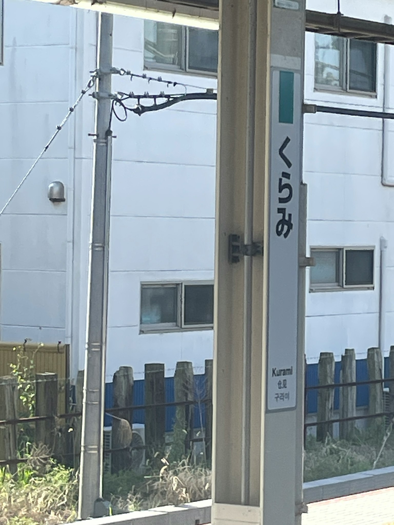 倉美站标志和周围建筑