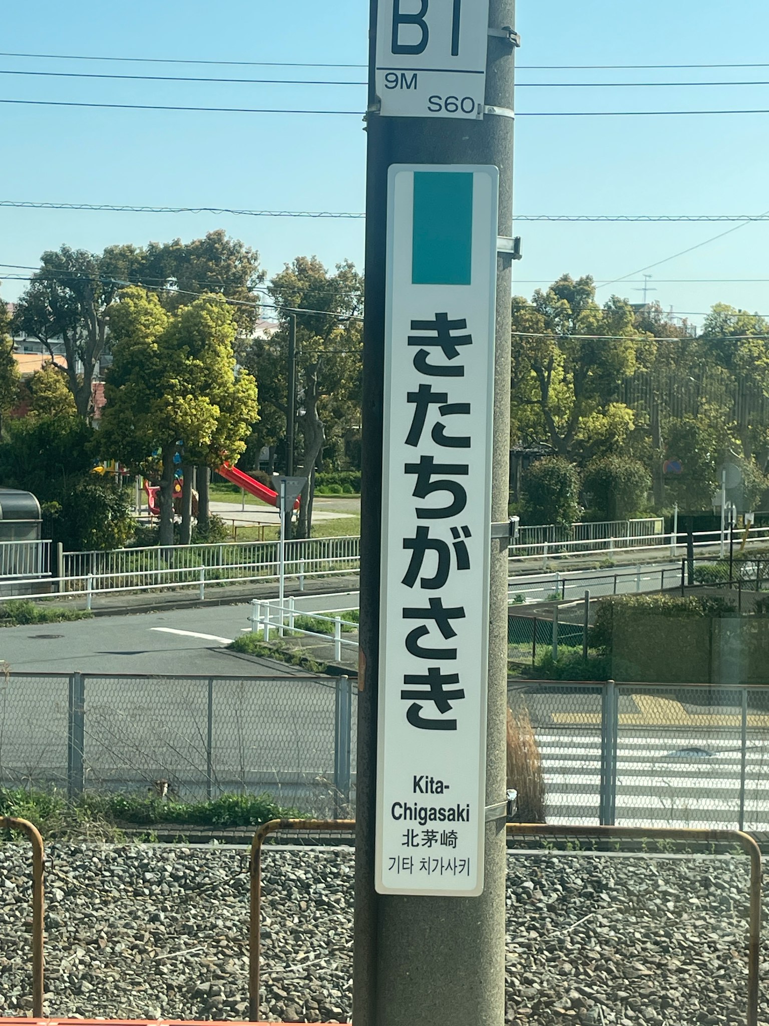 기타치가사키역의 표지판과 주변 경관