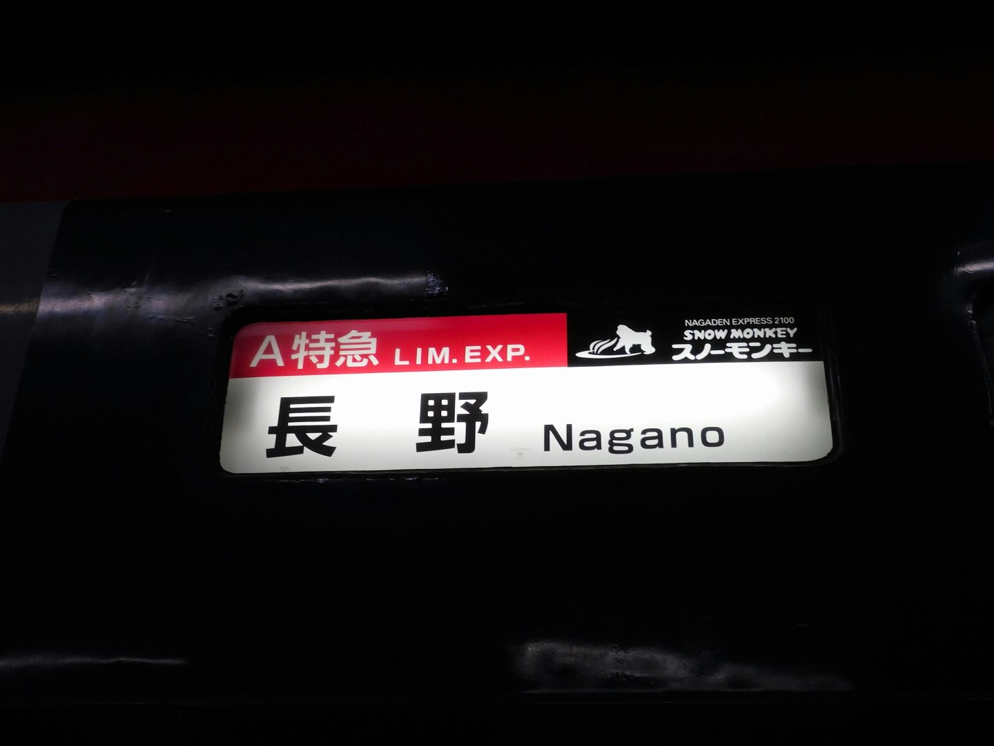 顯示「長野」站名的列車車廂牌