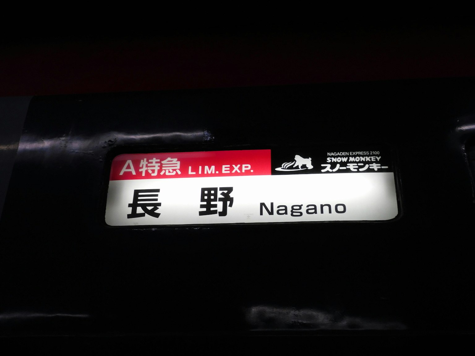 前往长野的特急列车标志
