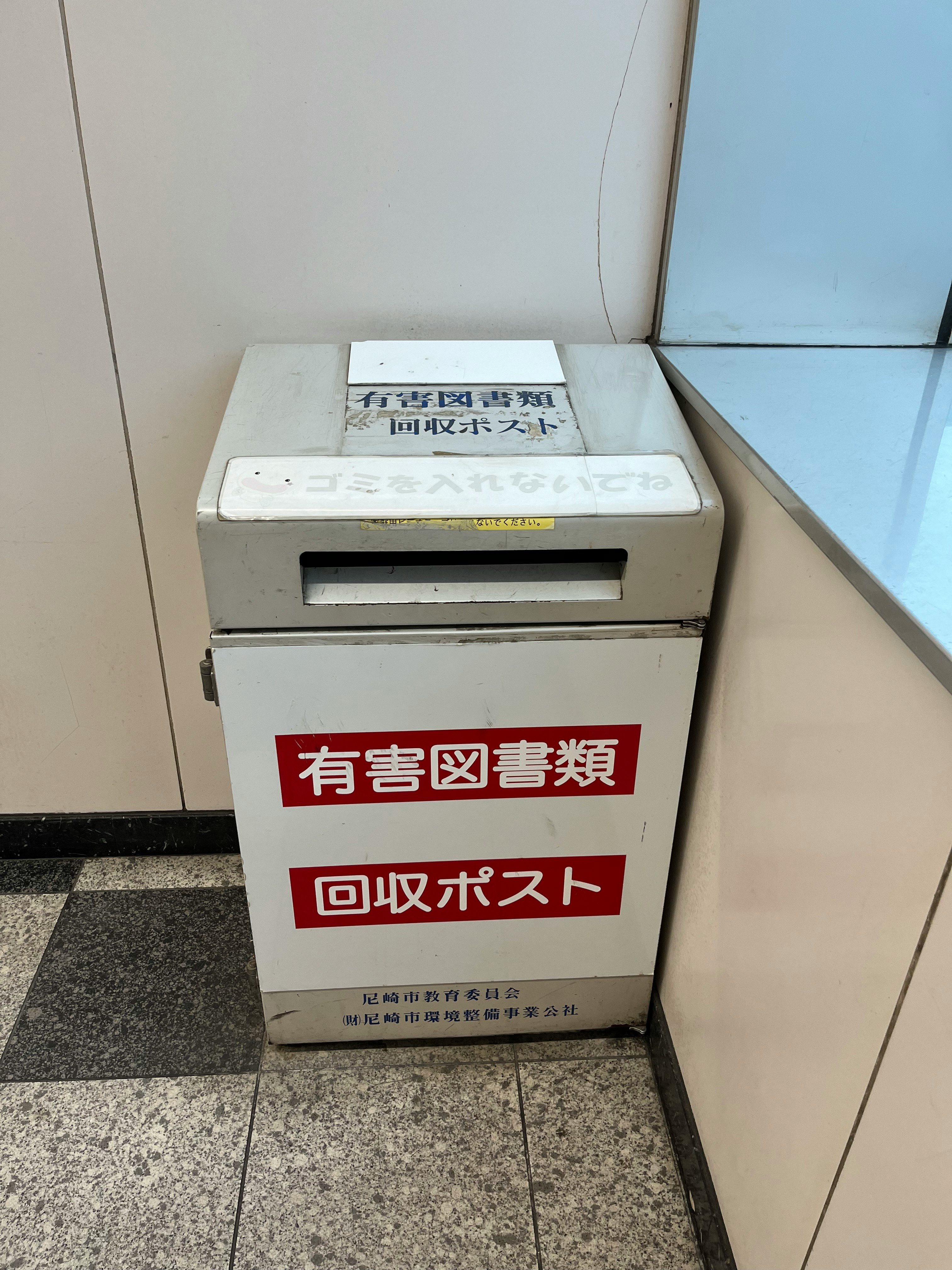 回収ポスト付きの有害図書類ボックスのある入口