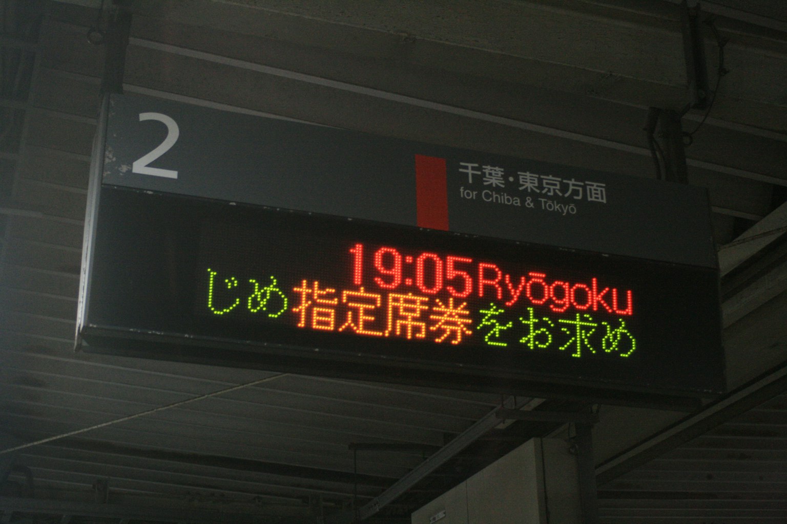 Chiba station timetable display showing 19:05 to Ryogoku