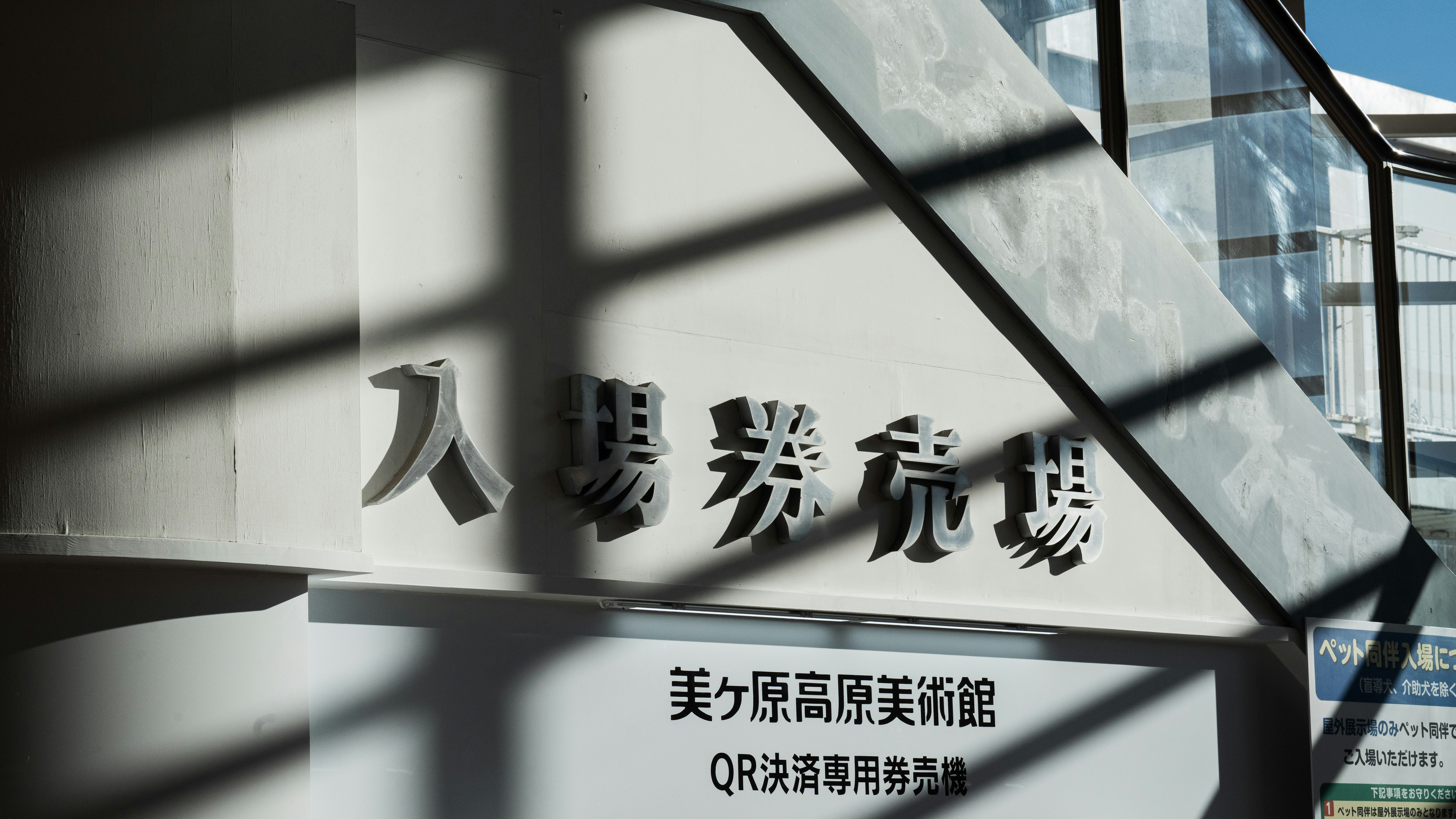 售票处入口标牌与二维码指引
