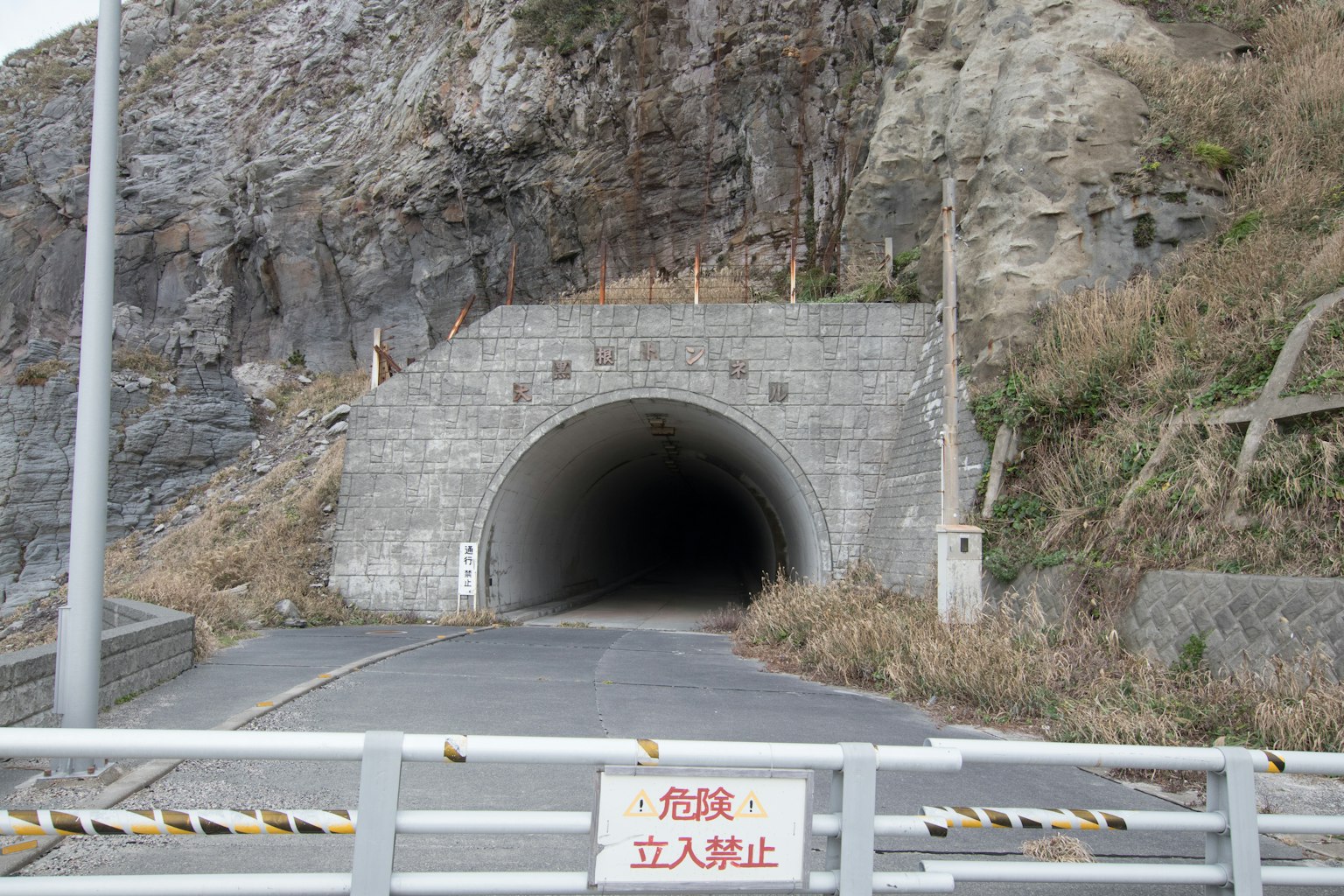 山中的隧道入口 通往隧道的道路有禁止進入的標誌