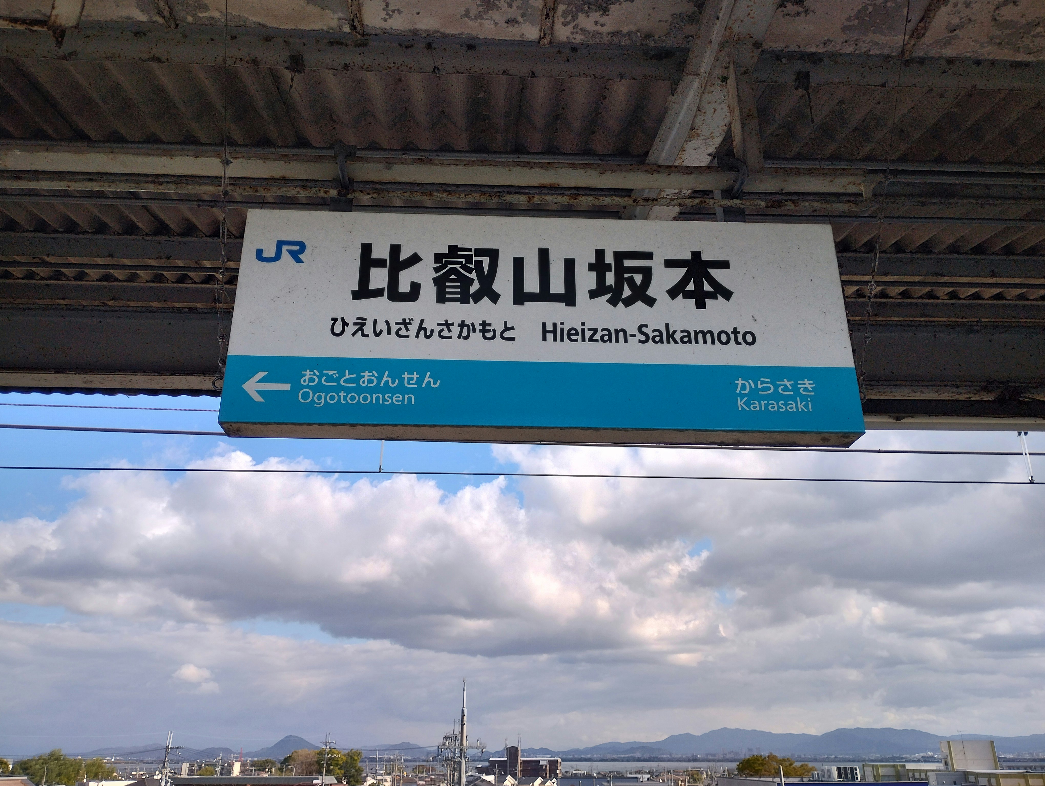 比叡山坂本站站名牌與月台景