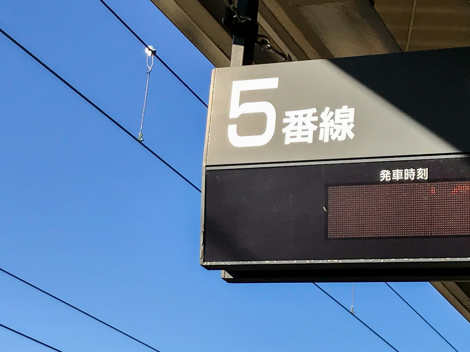 在晴朗蓝天下的5号轨道车站标志