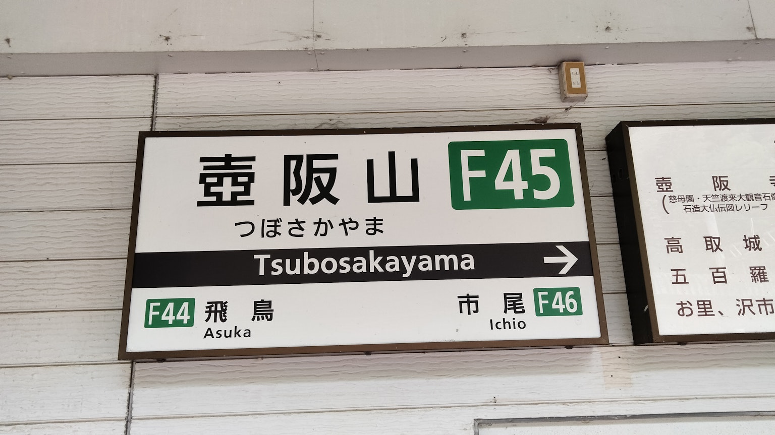 Insegna della stazione Tsubosakayama F45