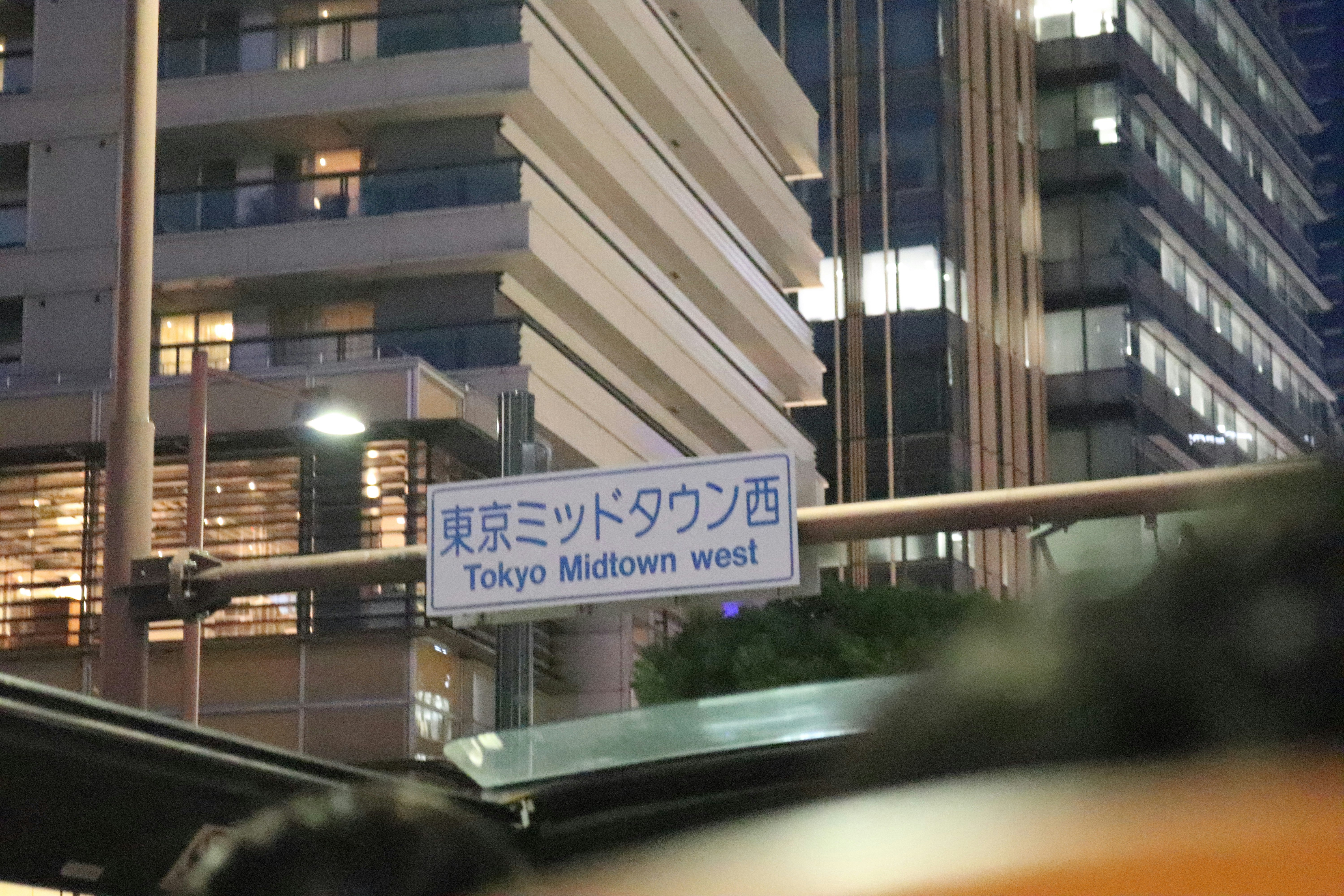 東京ミッドタウンウエストの看板が見える夜の街並み