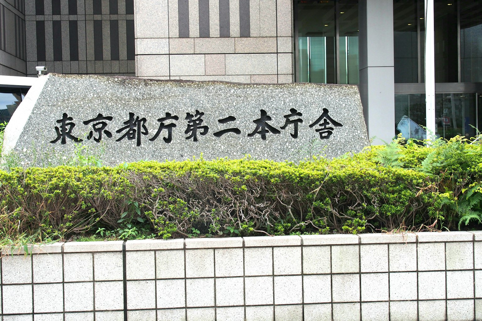 東京都廳第二本廳的石碑和綠色植物