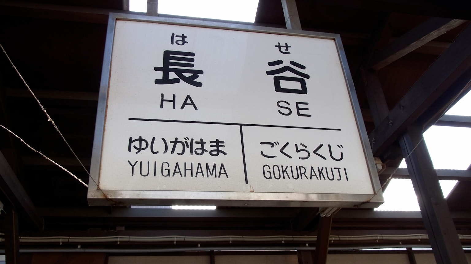 Señal de la estación Hase con texto en japonés y romaji