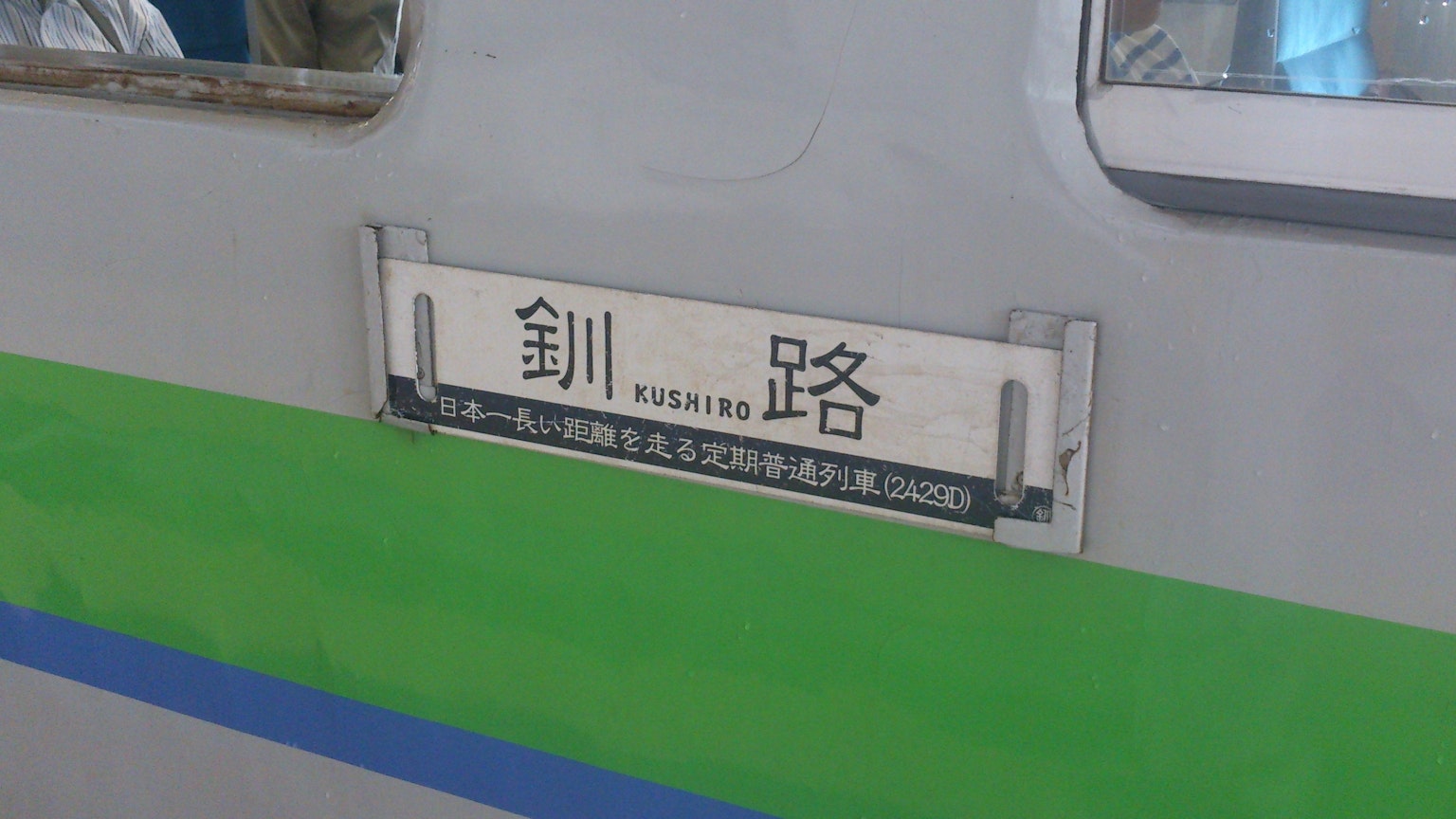 火车侧面带有绿色和蓝色条纹的标志