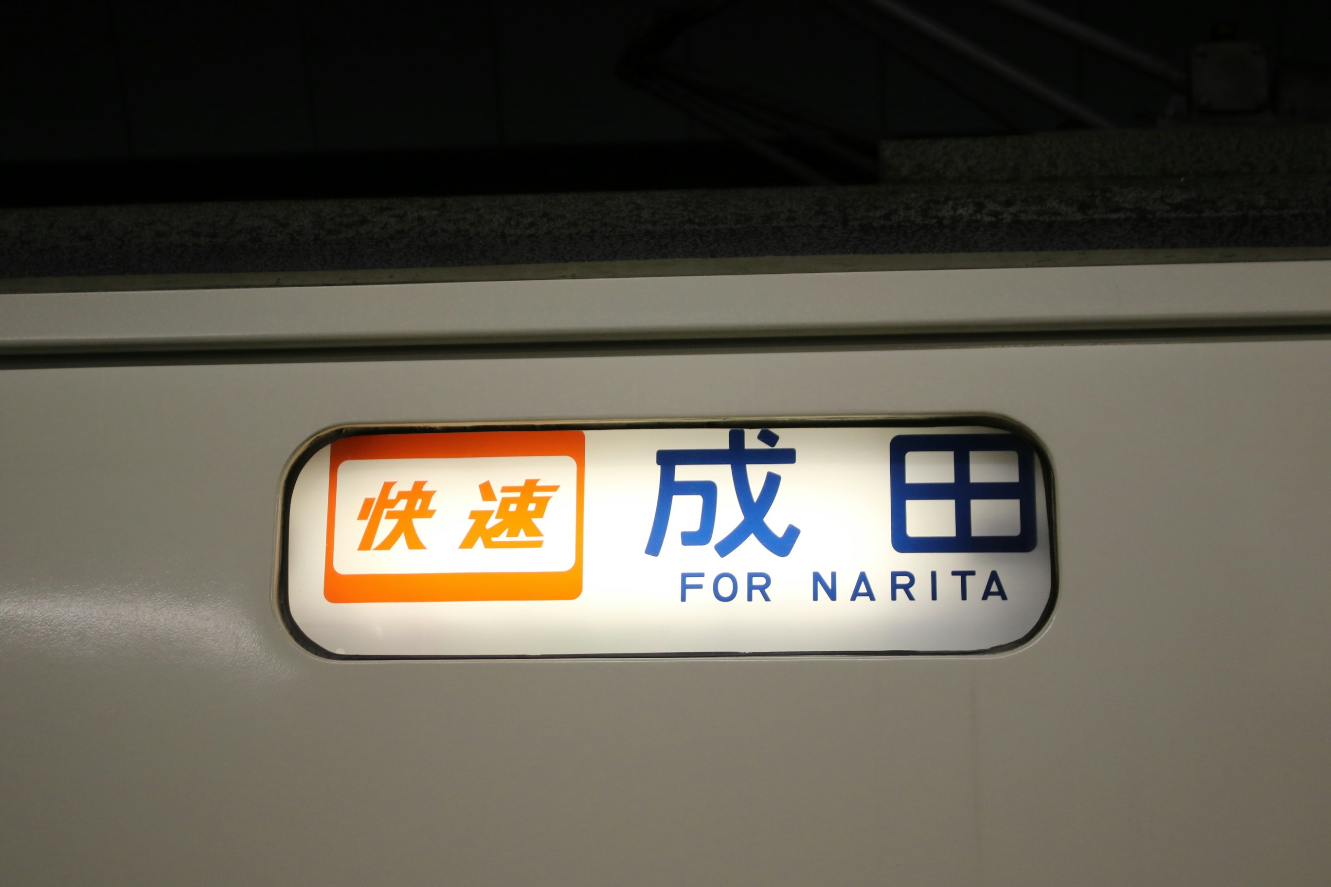 「成田」表記の車両側面にある行先表示