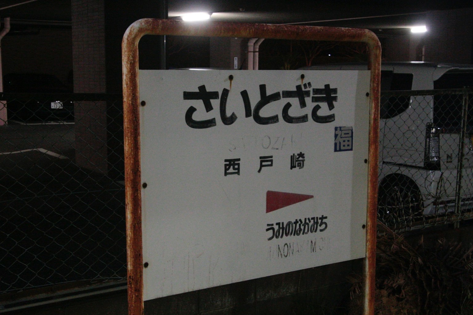 赛托崎车站标志在夜间环境中
