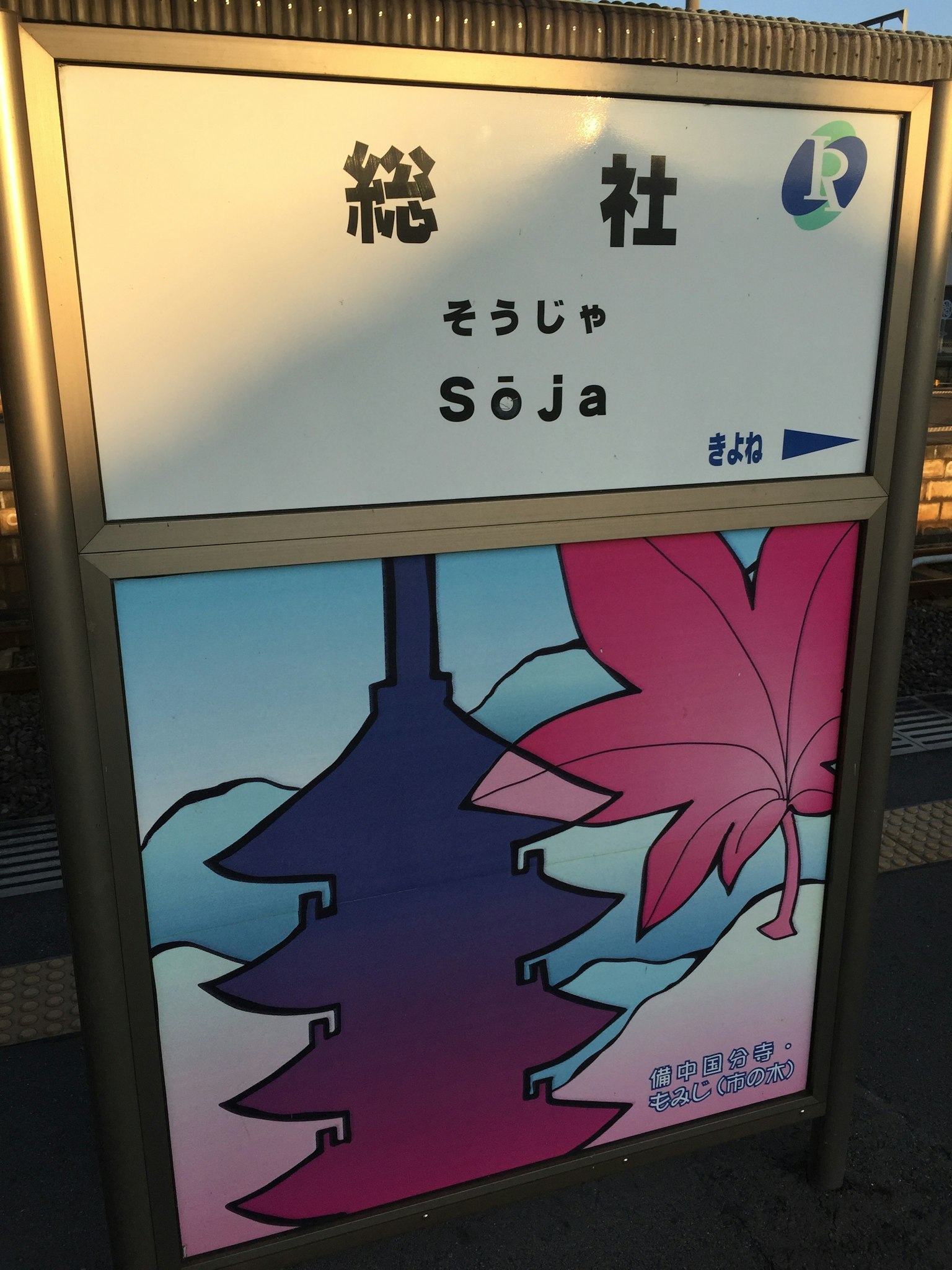 总社站的标志和多彩插图