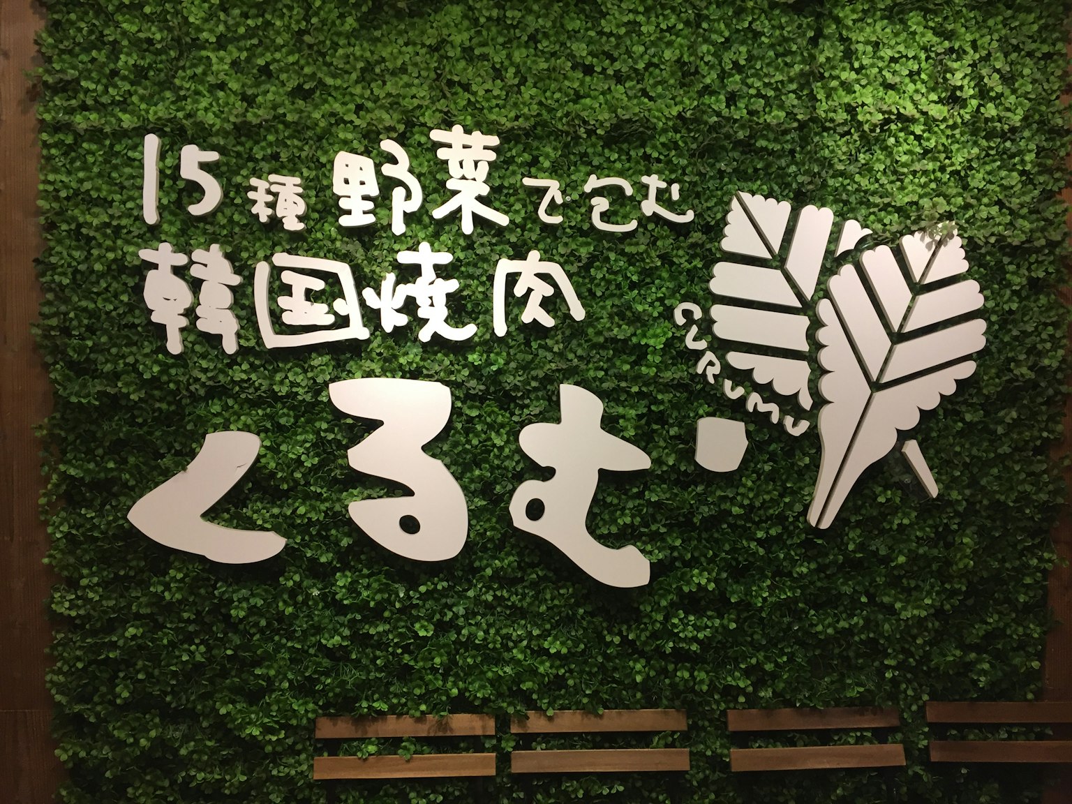 韓國燒烤餐廳的招牌，特色15種蔬菜