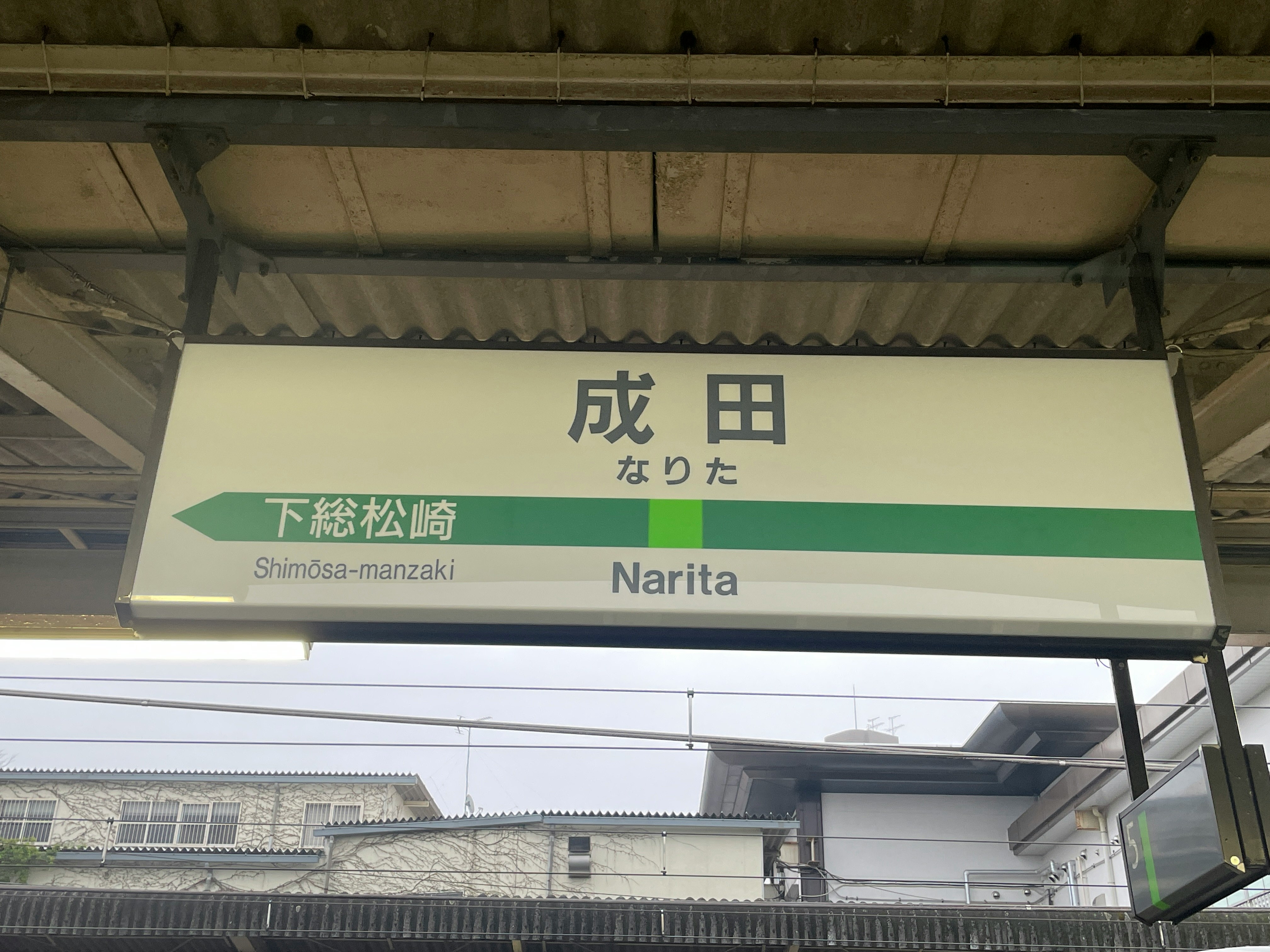 成田站站名牌与站台场景