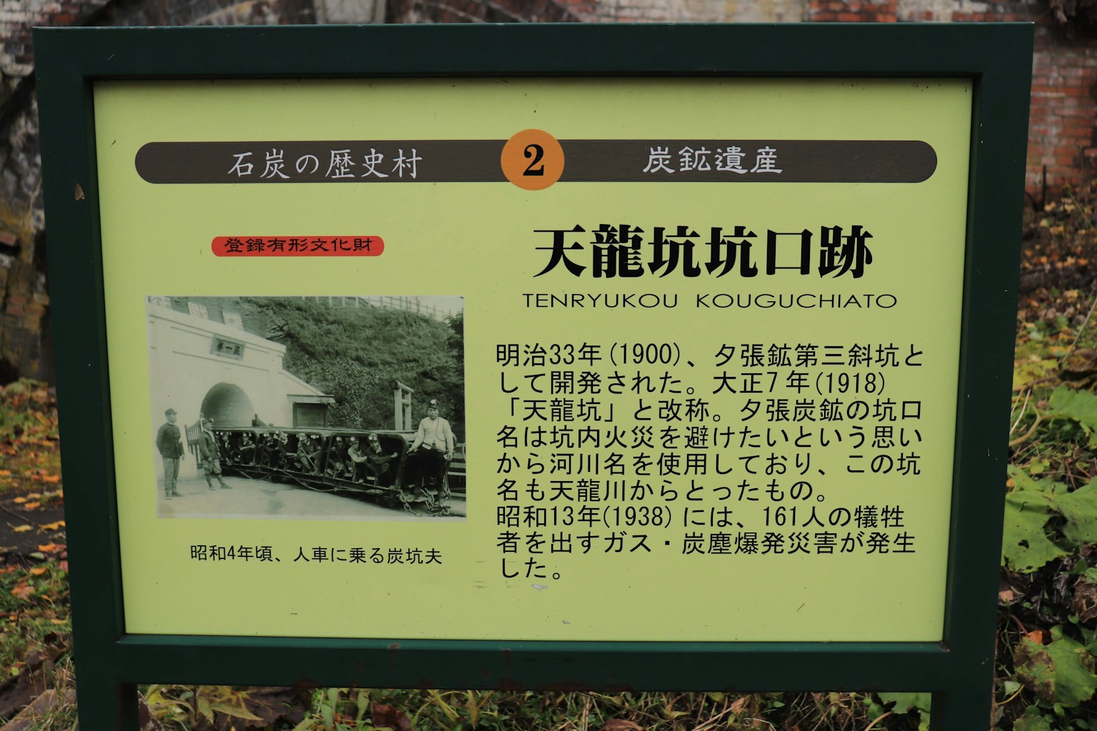 关于天龙矿遗址的信息标志，包含历史细节