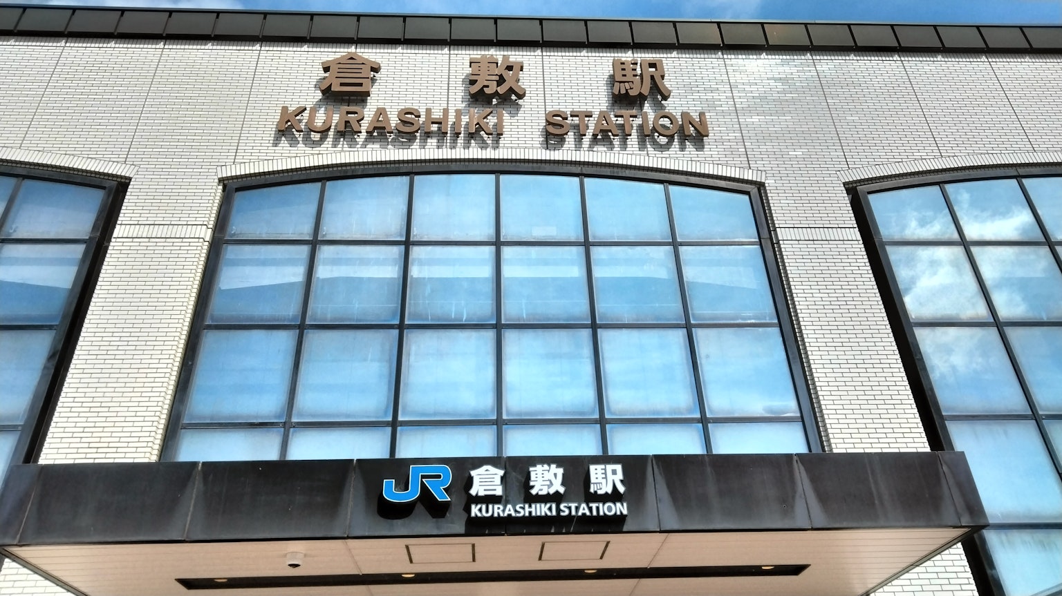 倉敷車站外觀及標識