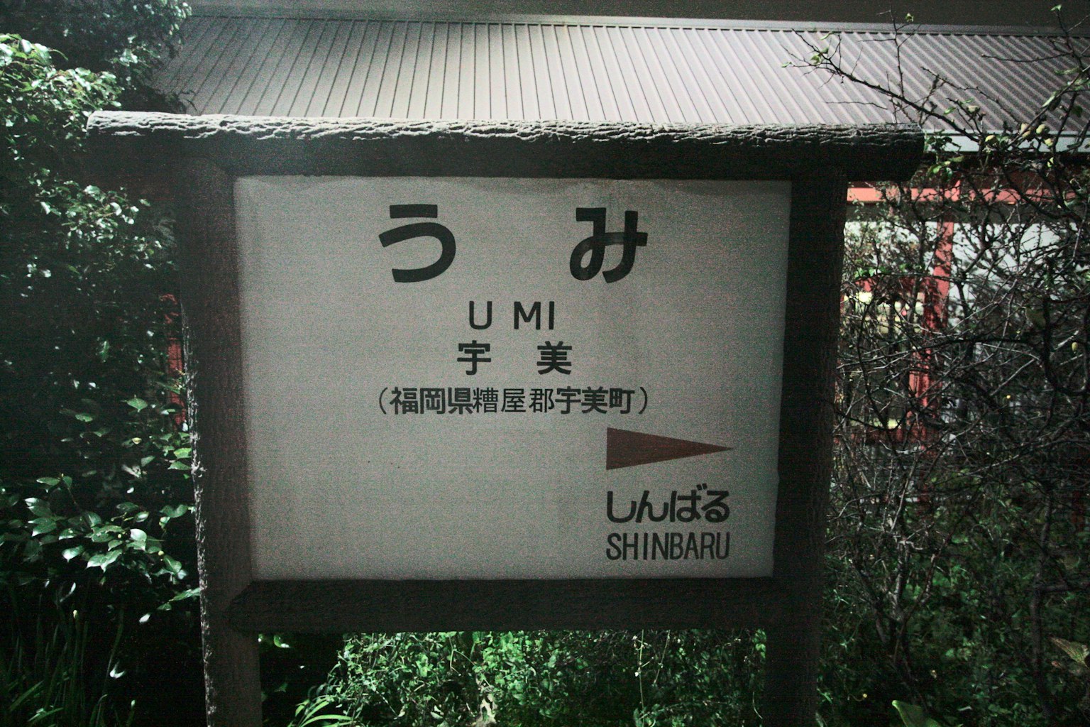 Señal que indica UMI con kanji y hiragana