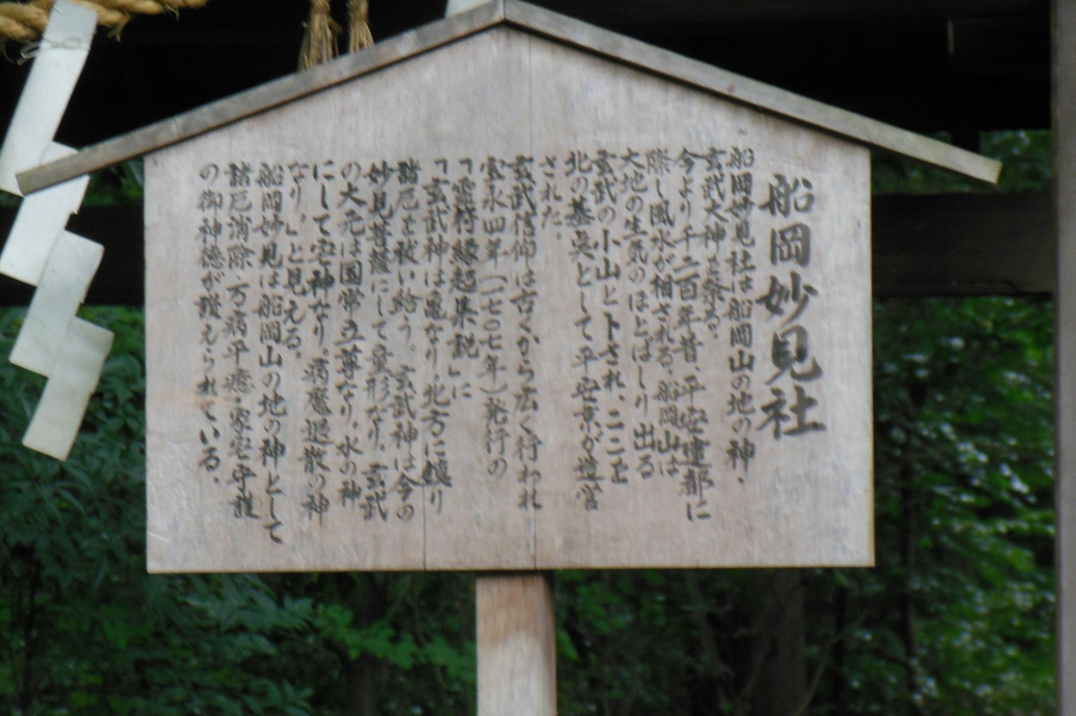 Japanese text on a shrine information board