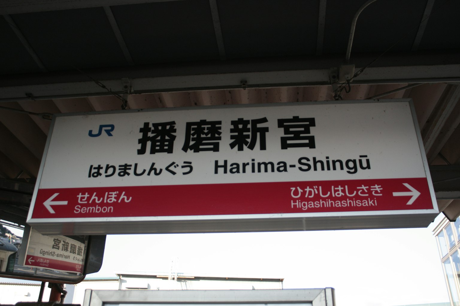 播磨新宫站标志，含日文和英文名称