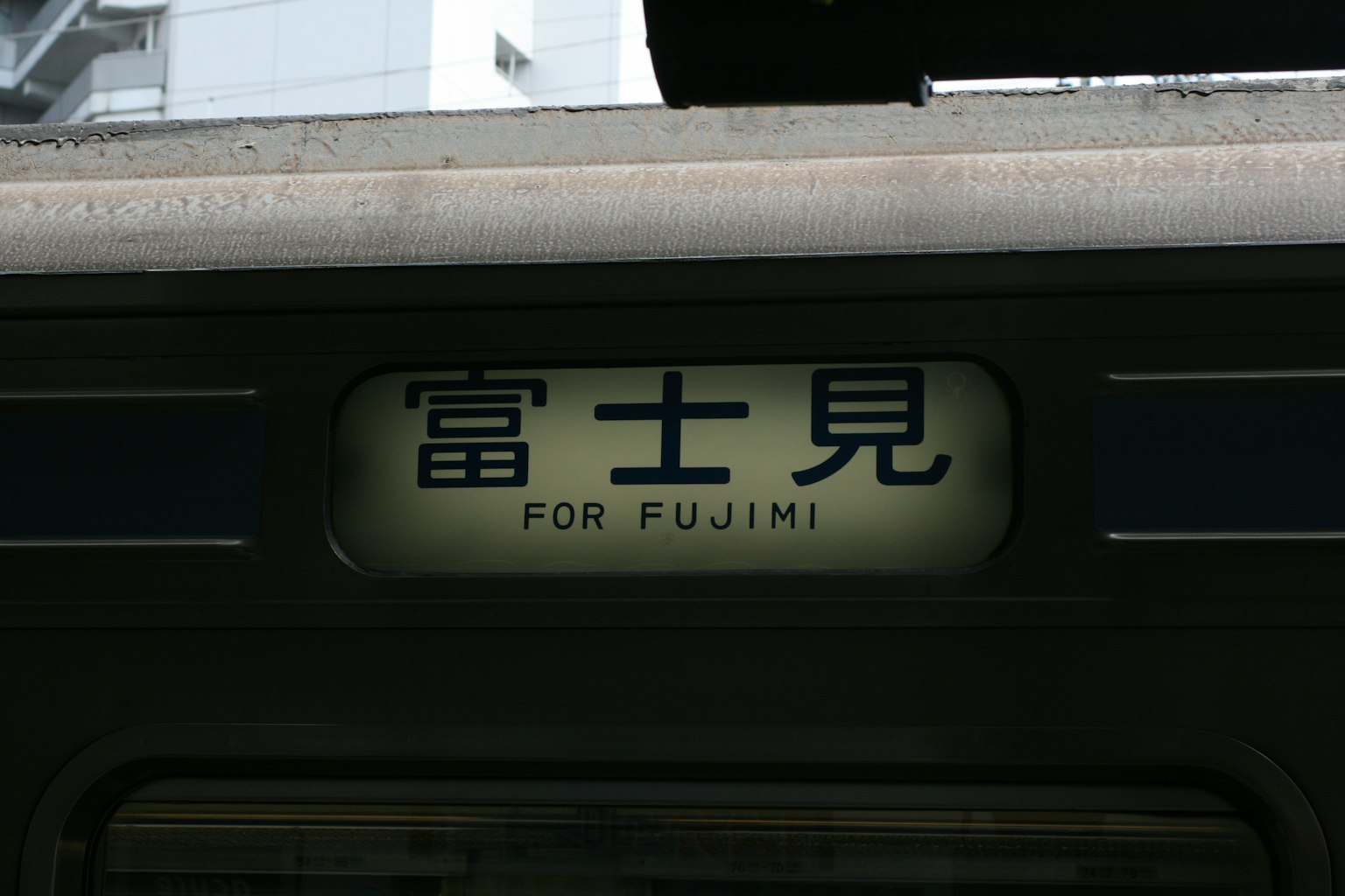 ป้ายจุดหมายปลายทางรถไฟไปฟูจิมิ