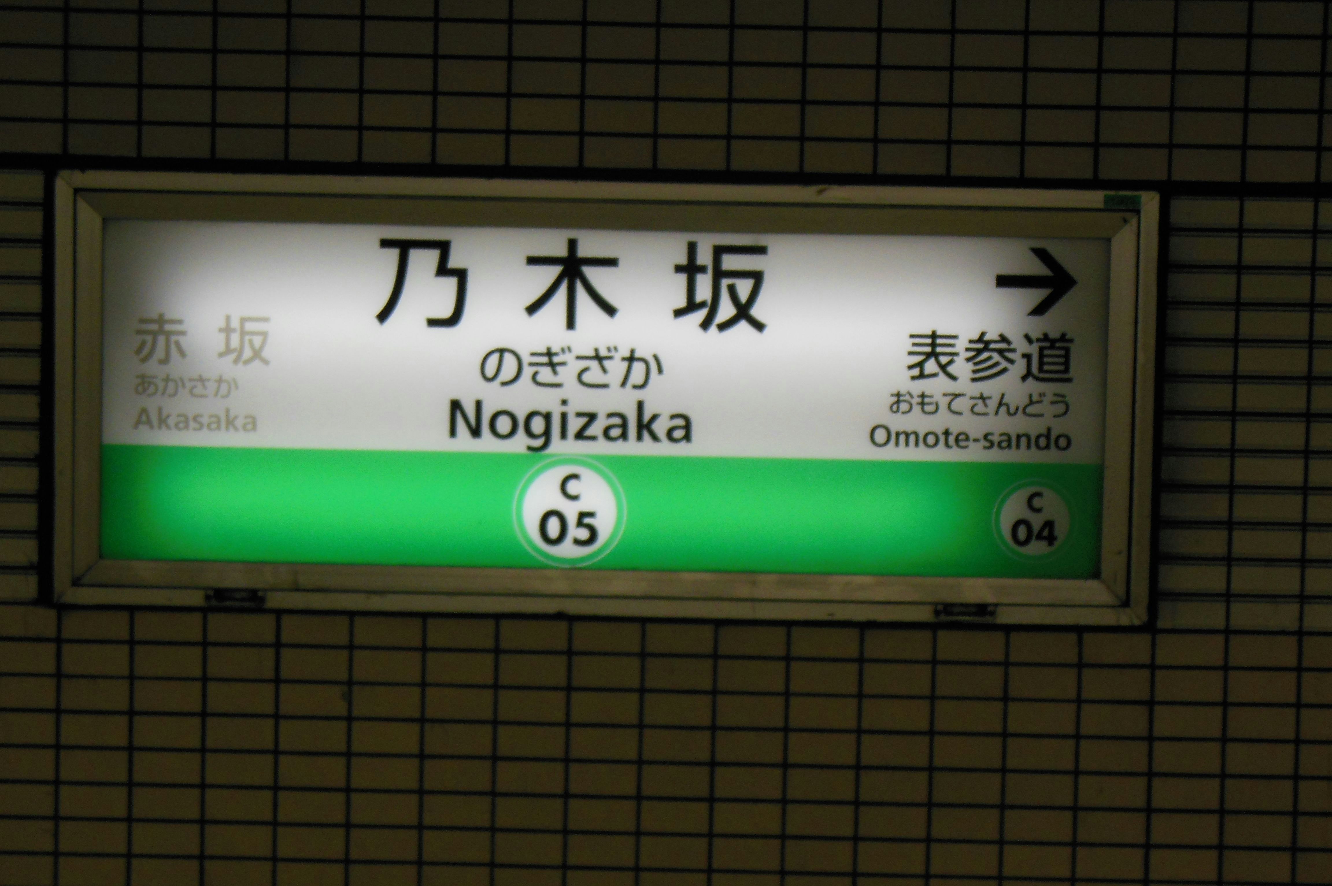 駅の路線案内表示板（乃木坂・表参道）