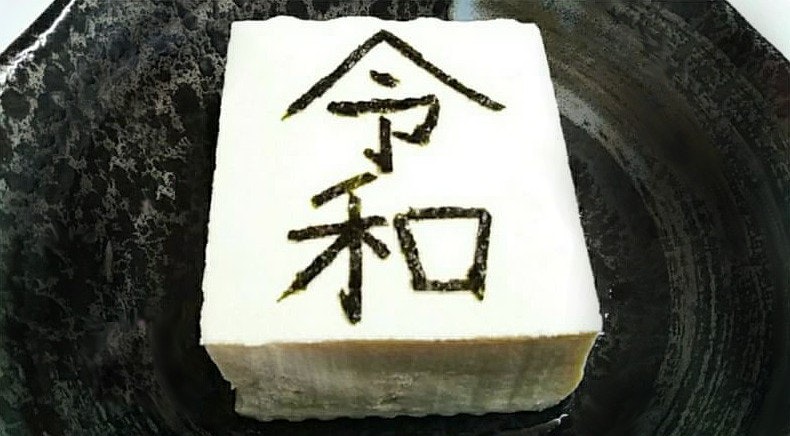 海苔文字アート『令和』の豆腐冷奴