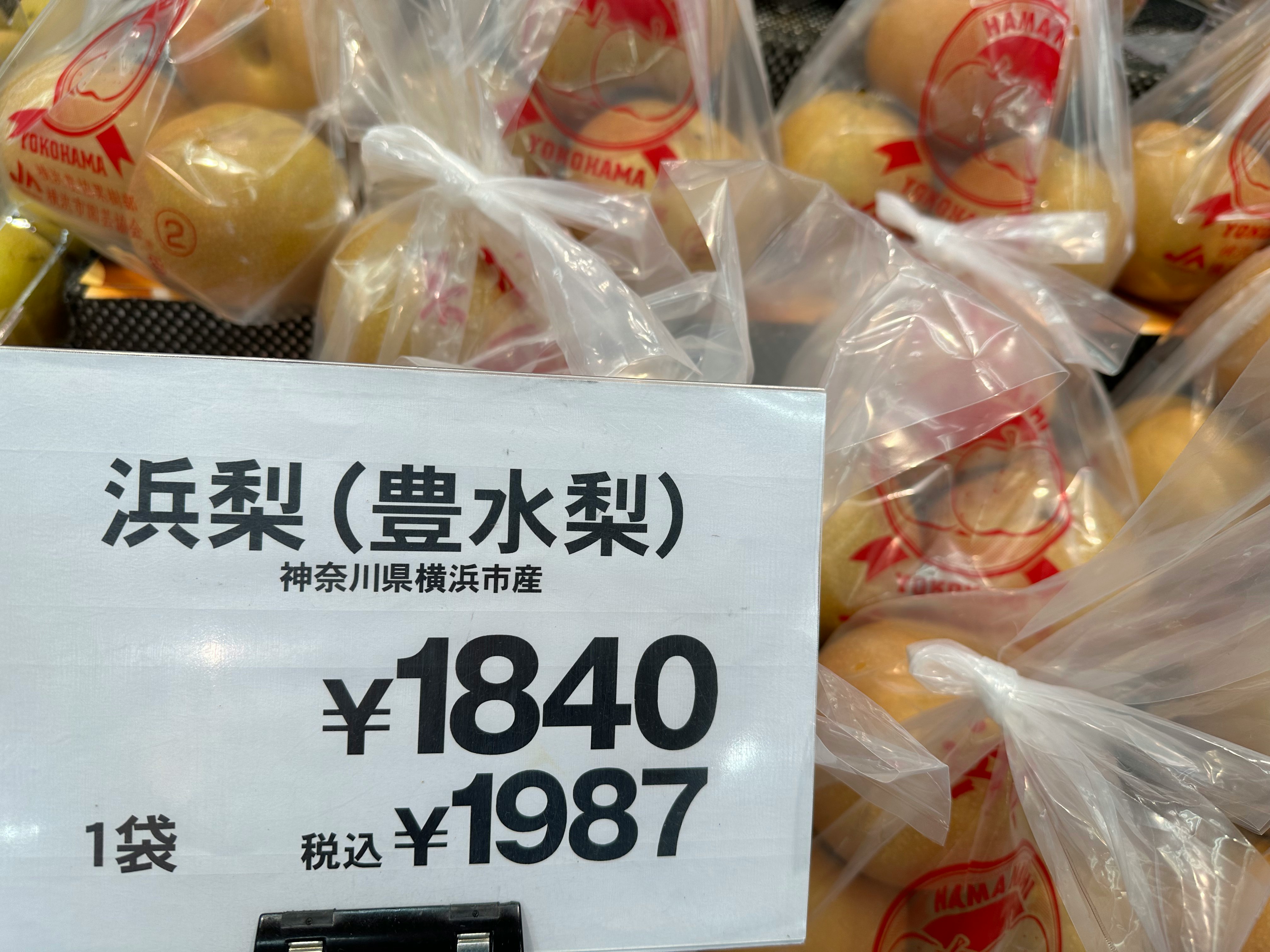浜梨（豊水梨）と価格表示のある梨の詰め合わせ
