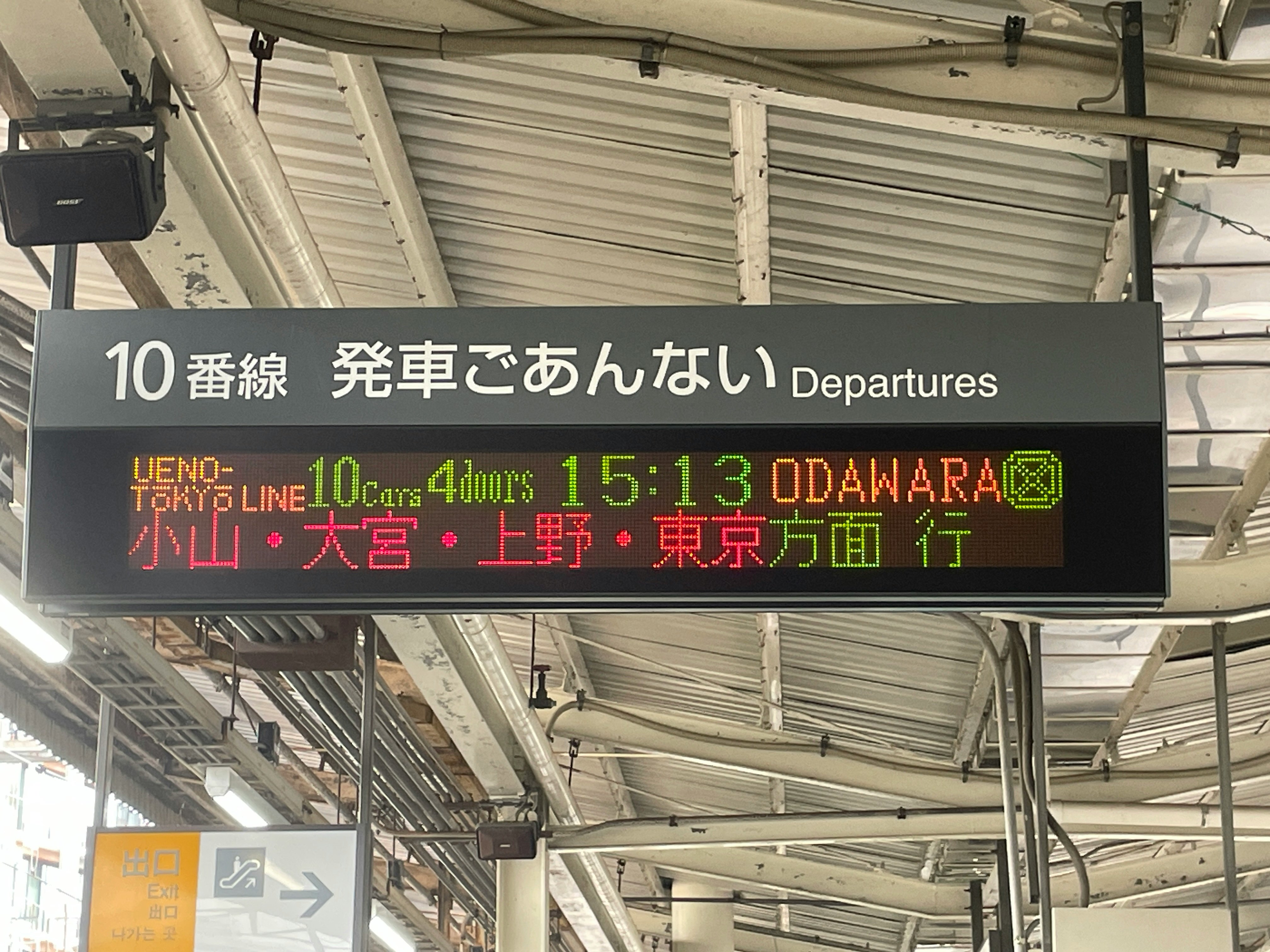 駅のホームに掲示された「Departures」案内表示