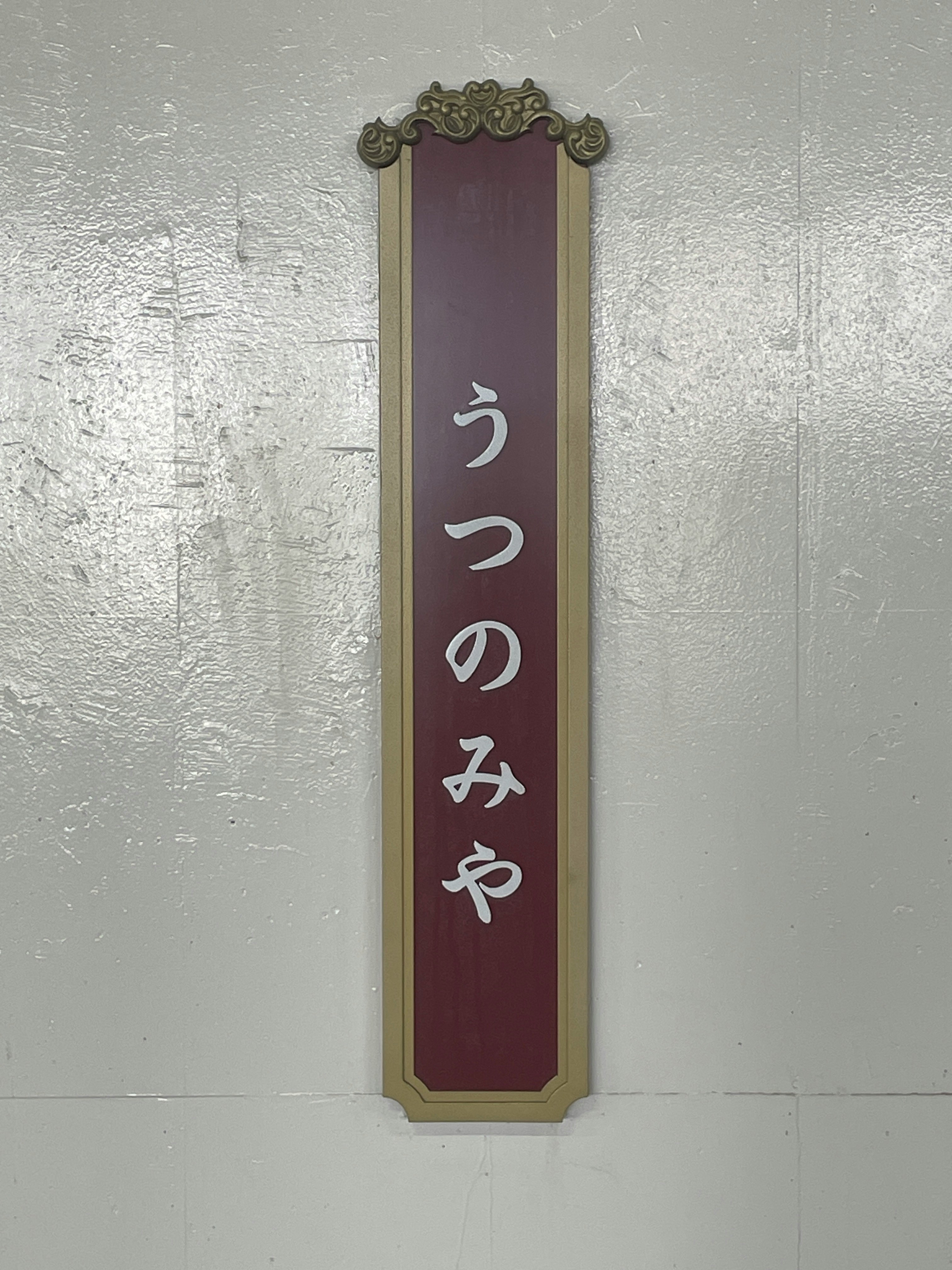 นอร์เอ็นญี่ปุ่นแนวตั้งบนผนัง พร้อมข้อความ “utsunomiya”