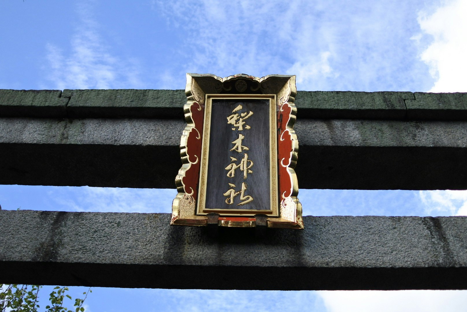 稻木神社的匾額掛在石牆上