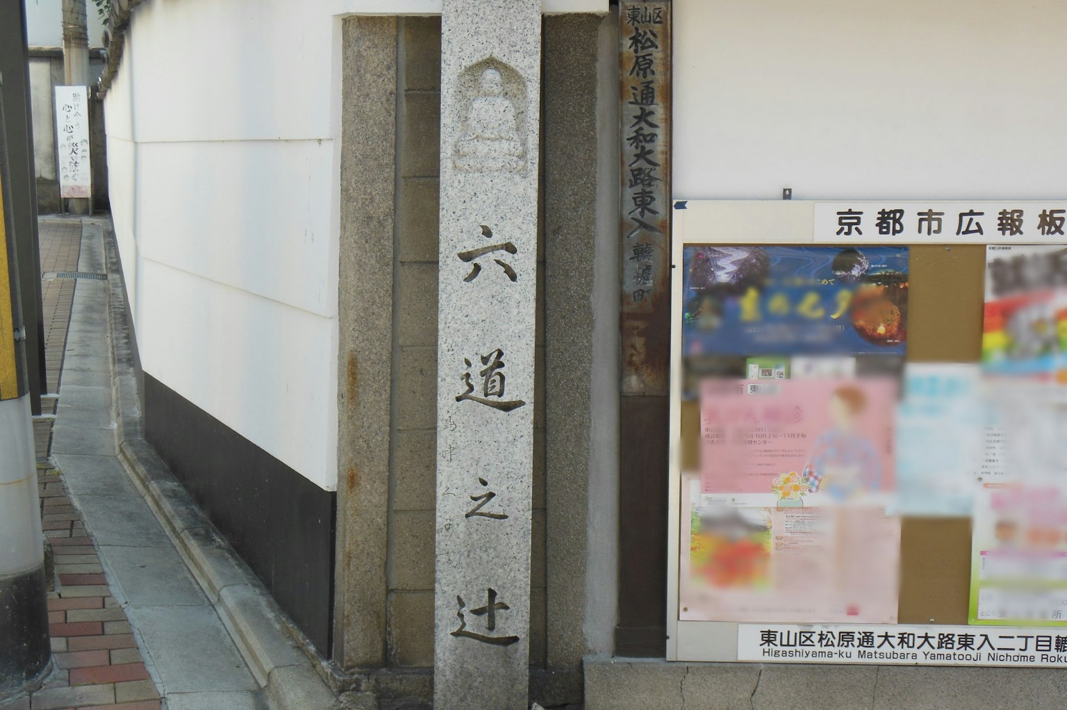 六道之辻的石碑和周围的公告板