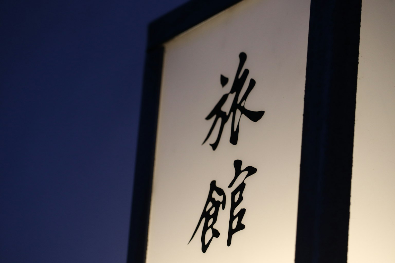 照明的傳統日本招牌上有漢字