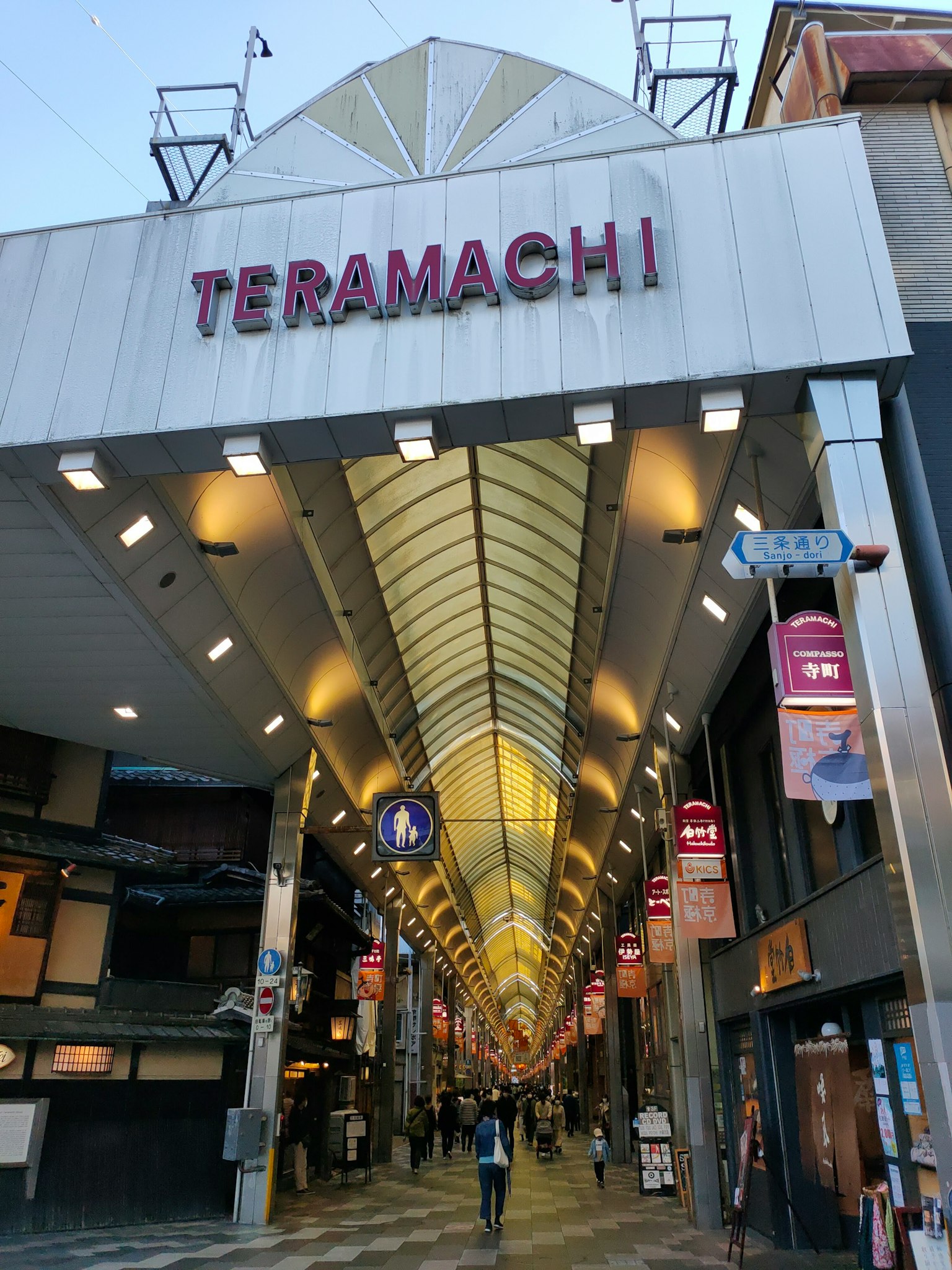 寺町購物街入口，有行人走過