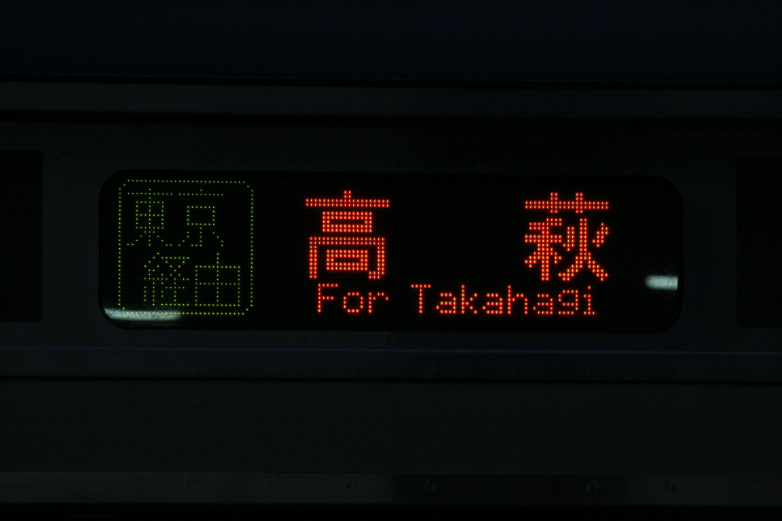 Pantalla de destino del tren a Takahagi con dirección a Tokio