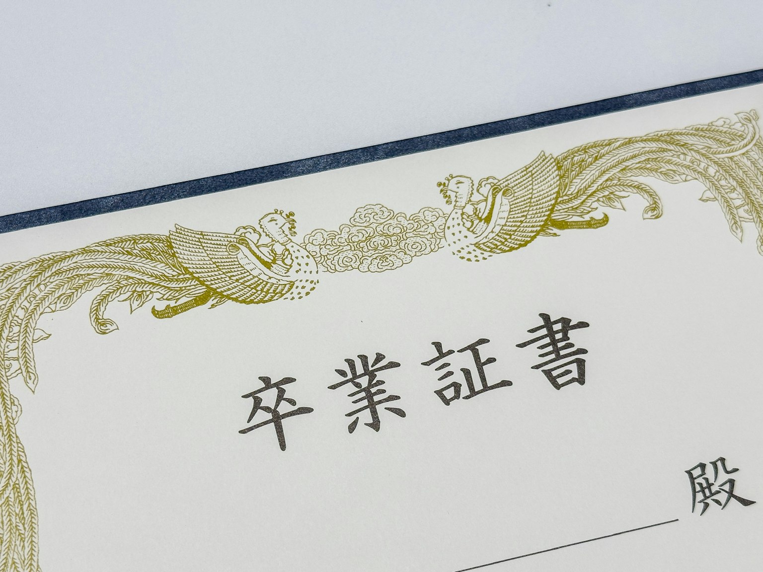 優雅的畢業證書，帶有金色裝飾
