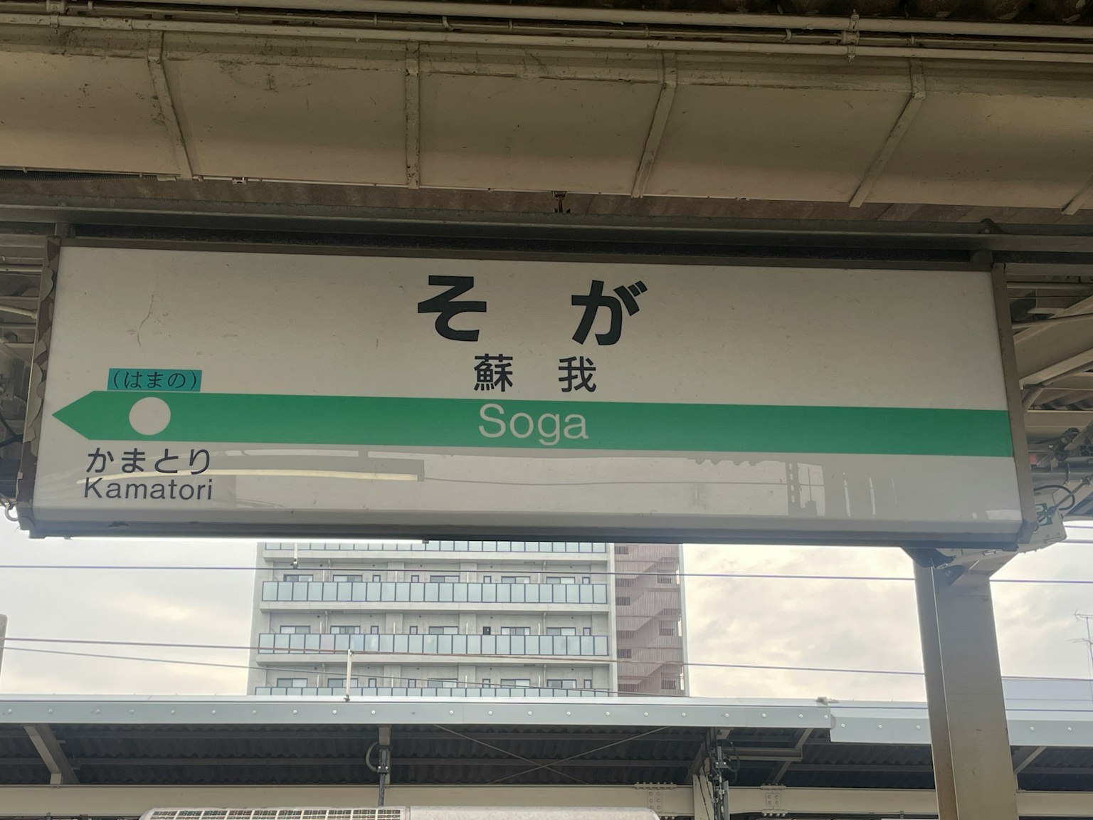 Papan nama yang menampilkan nama Soga dalam bahasa Jepang dan Inggris di stasiun kereta